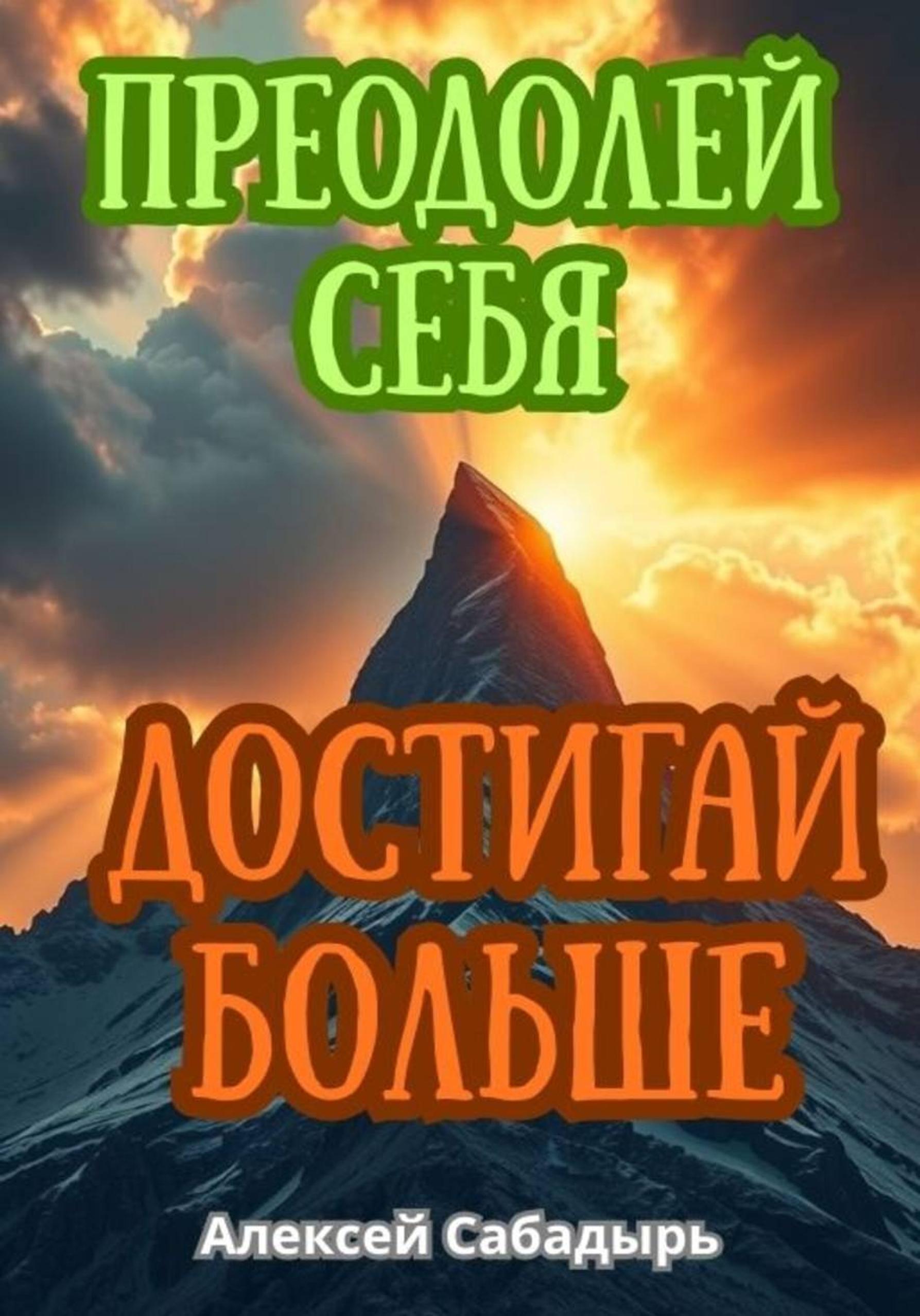 Обложка книги «Преодолей себя, достигай больше»