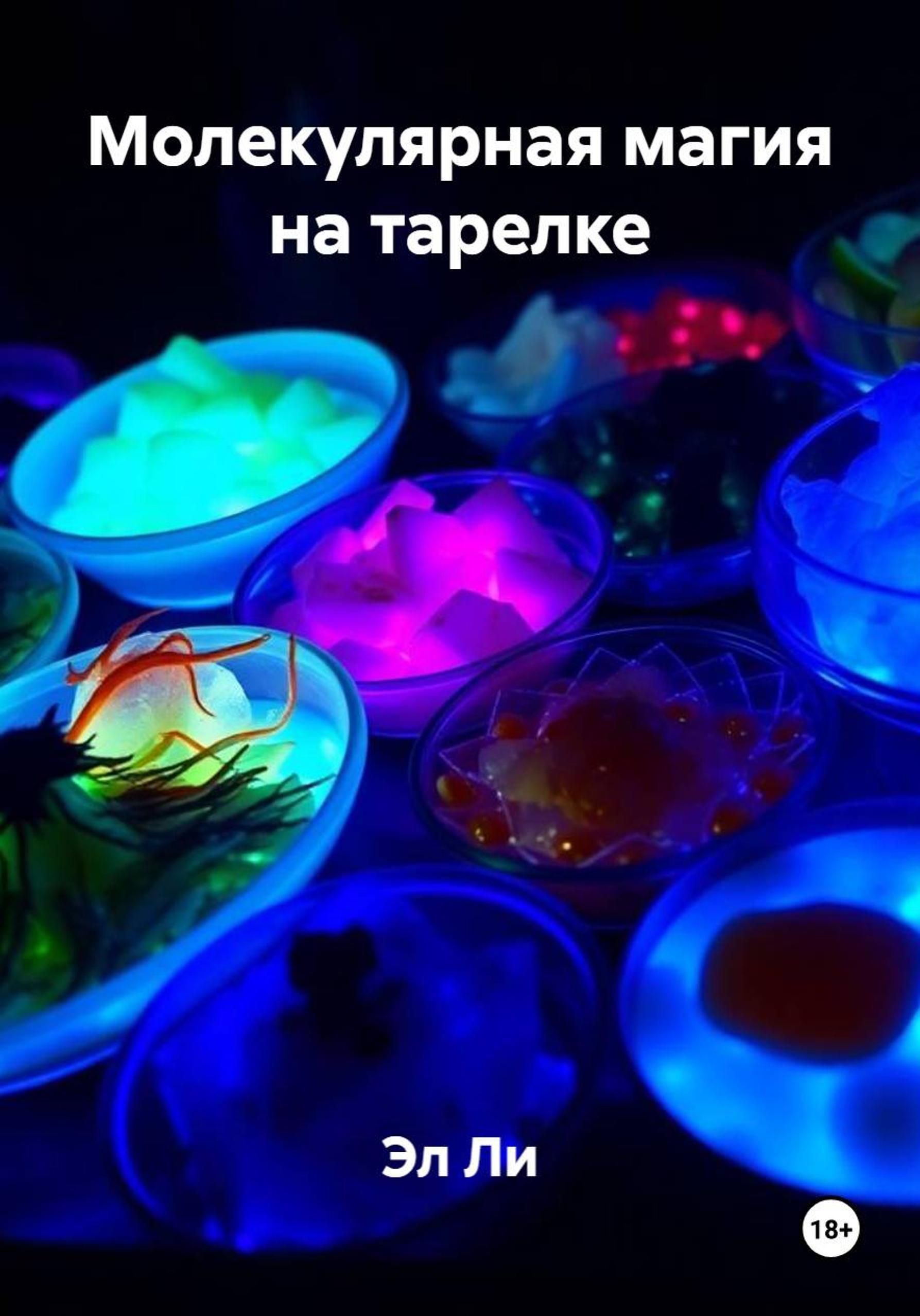 Обложка книги «Молекулярная магия на тарелке»