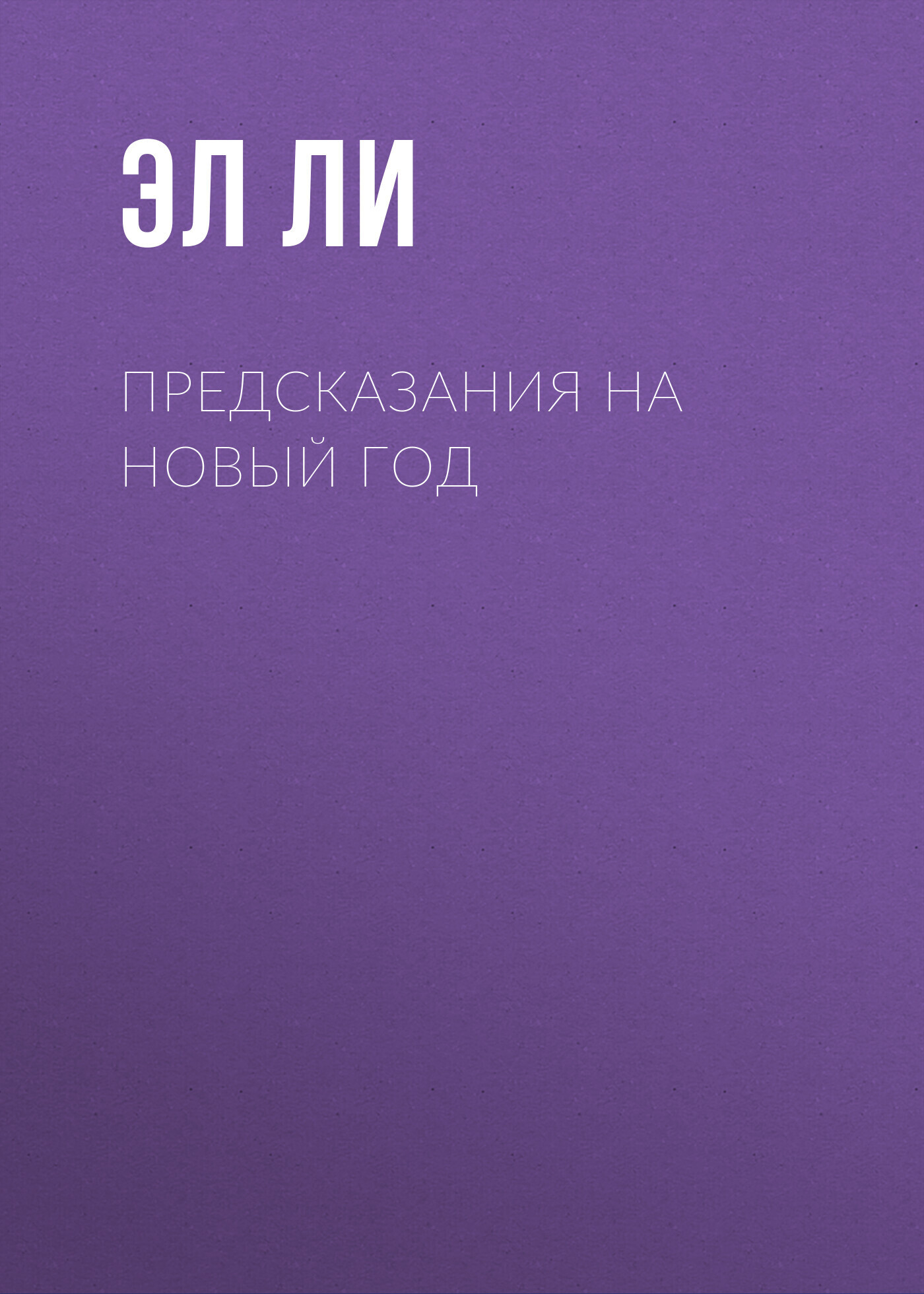 Обложка книги «Предсказания на Новый Год»