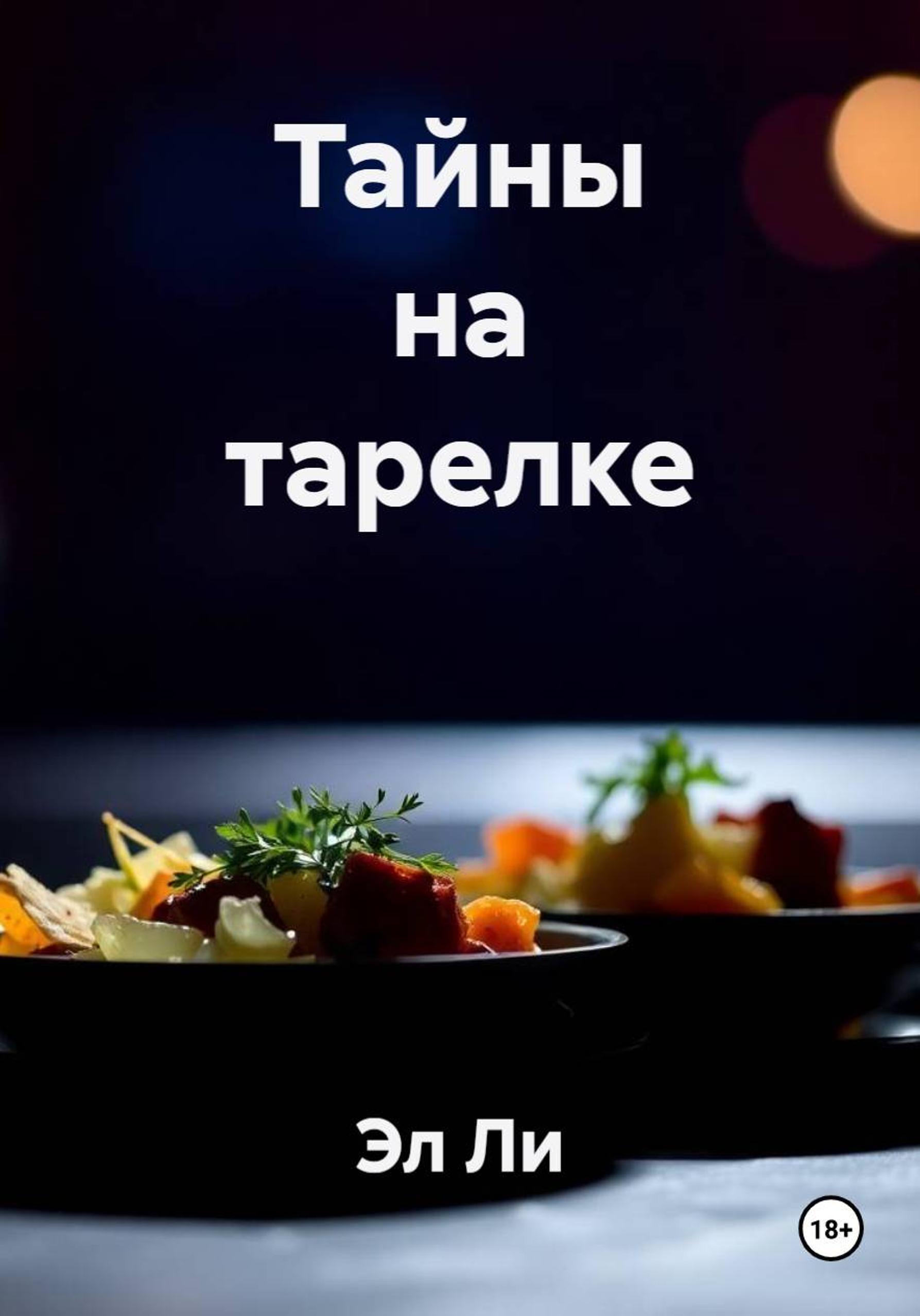 Обложка книги «Тайны на тарелке»