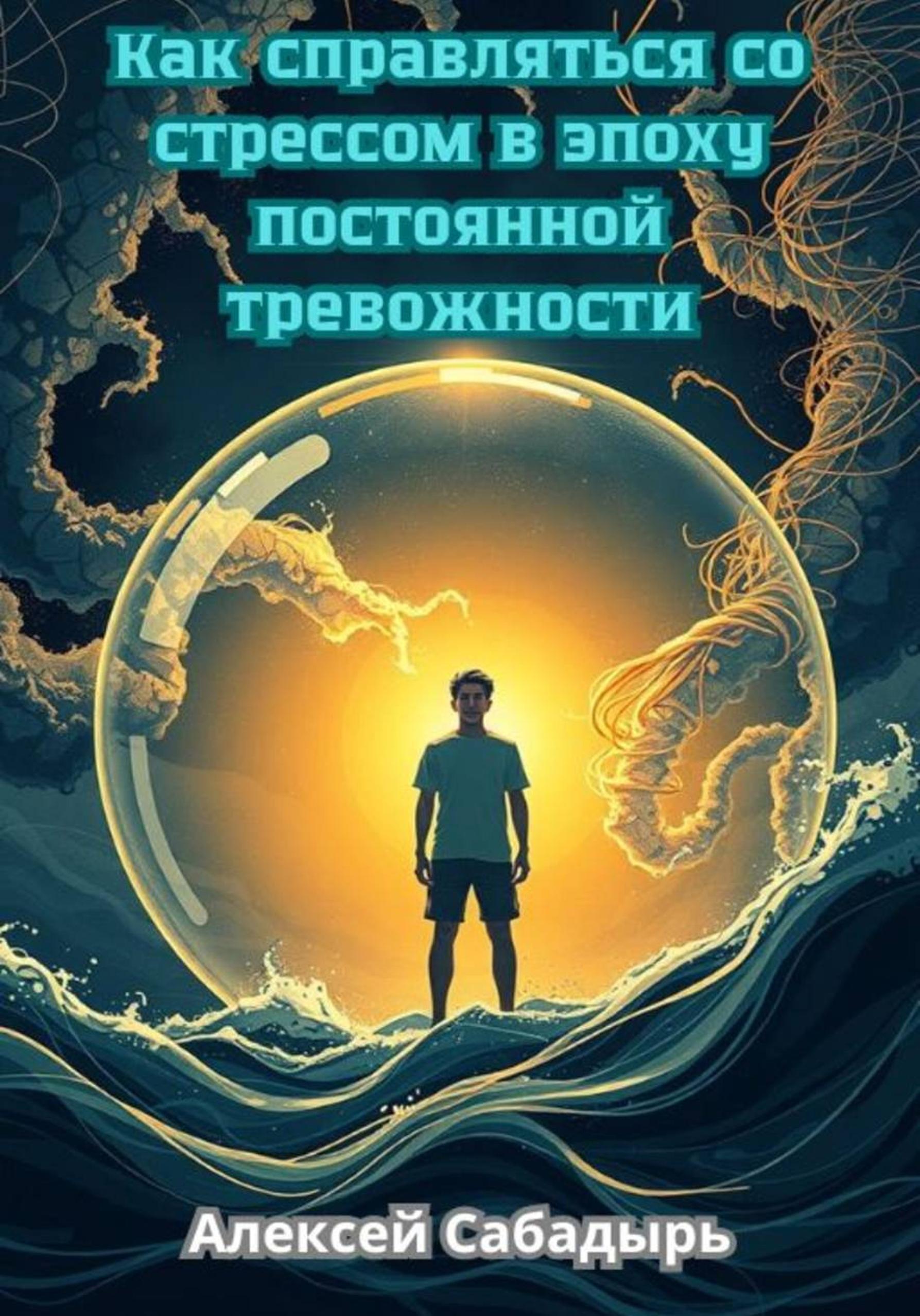 Обложка книги «Как справляться со стрессом в эпоху постоянной тревожности»