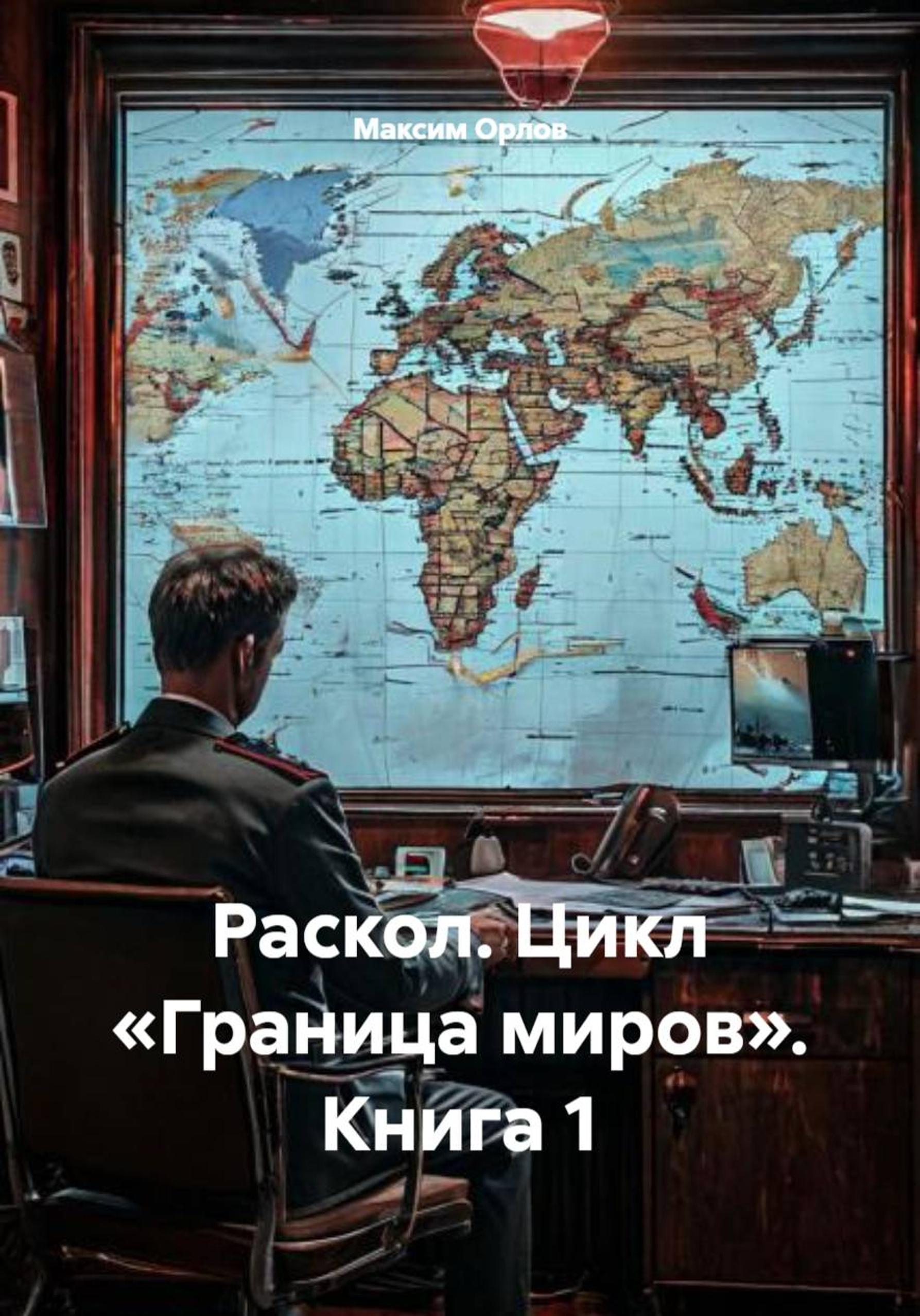 Обложка книги «Раскол. Цикл «Граница миров». Книга 1»