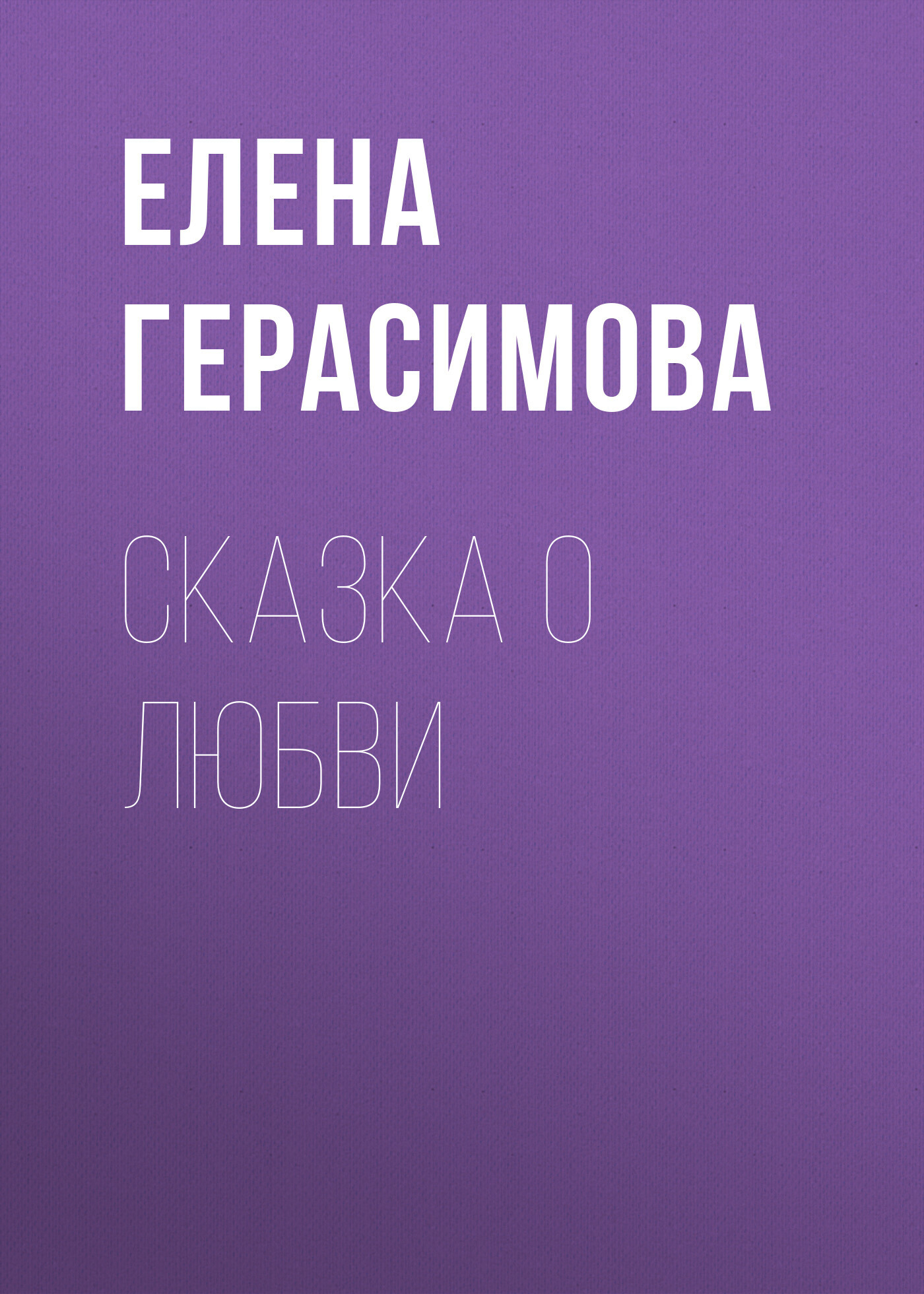 Обложка книги «Сказка о любви»