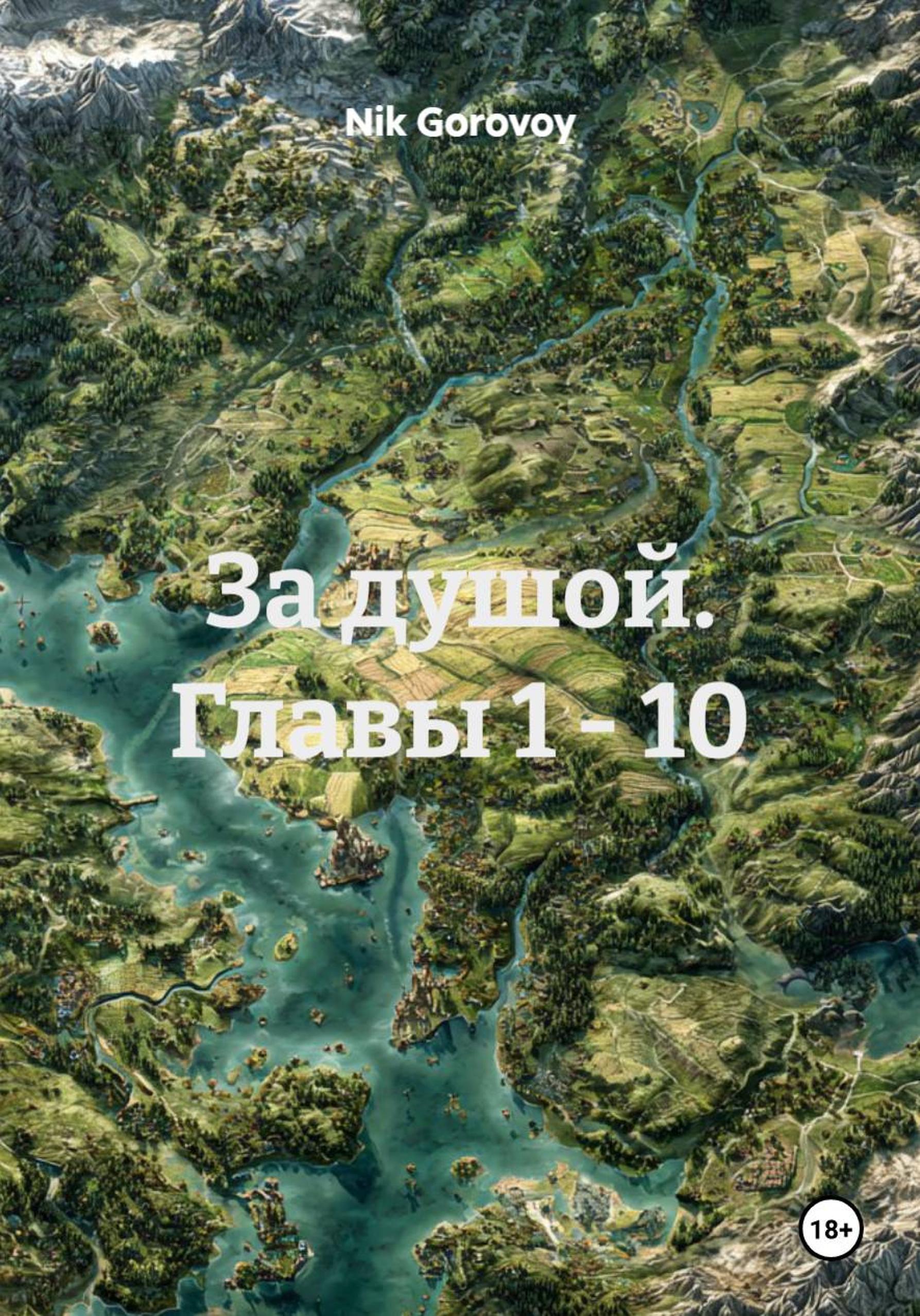 Обложка книги «За душой»