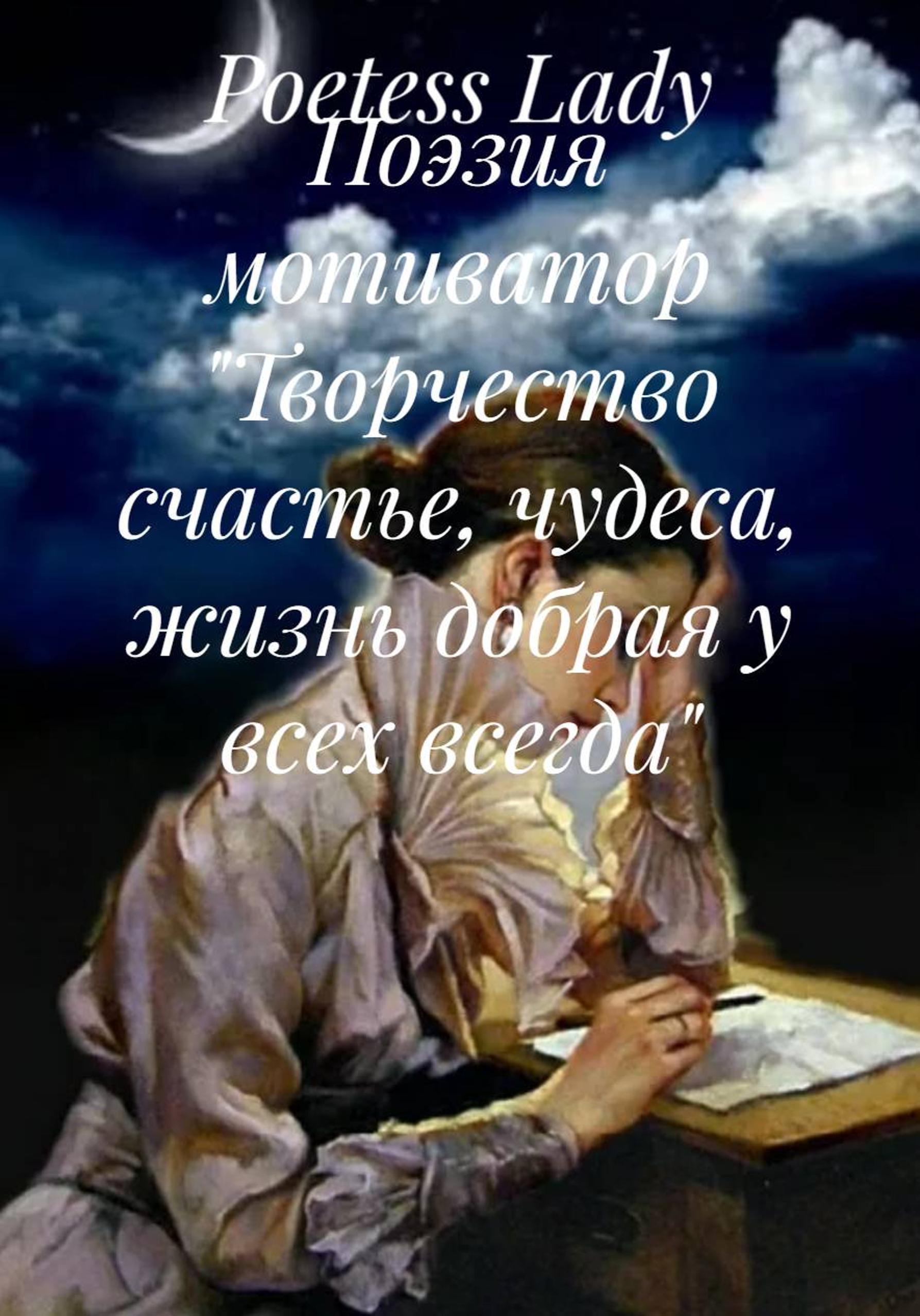 Обложка книги «Поэзия мотиватор «Творчество счастье, чудеса, жизнь добрая у всех всегда»»