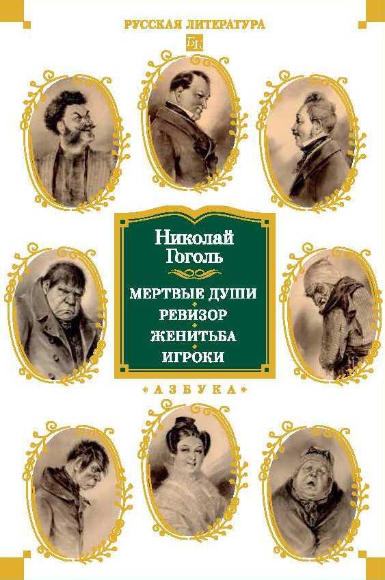 Обложка книги «Мертвые души. Ревизор. Женитьба. Игроки»
