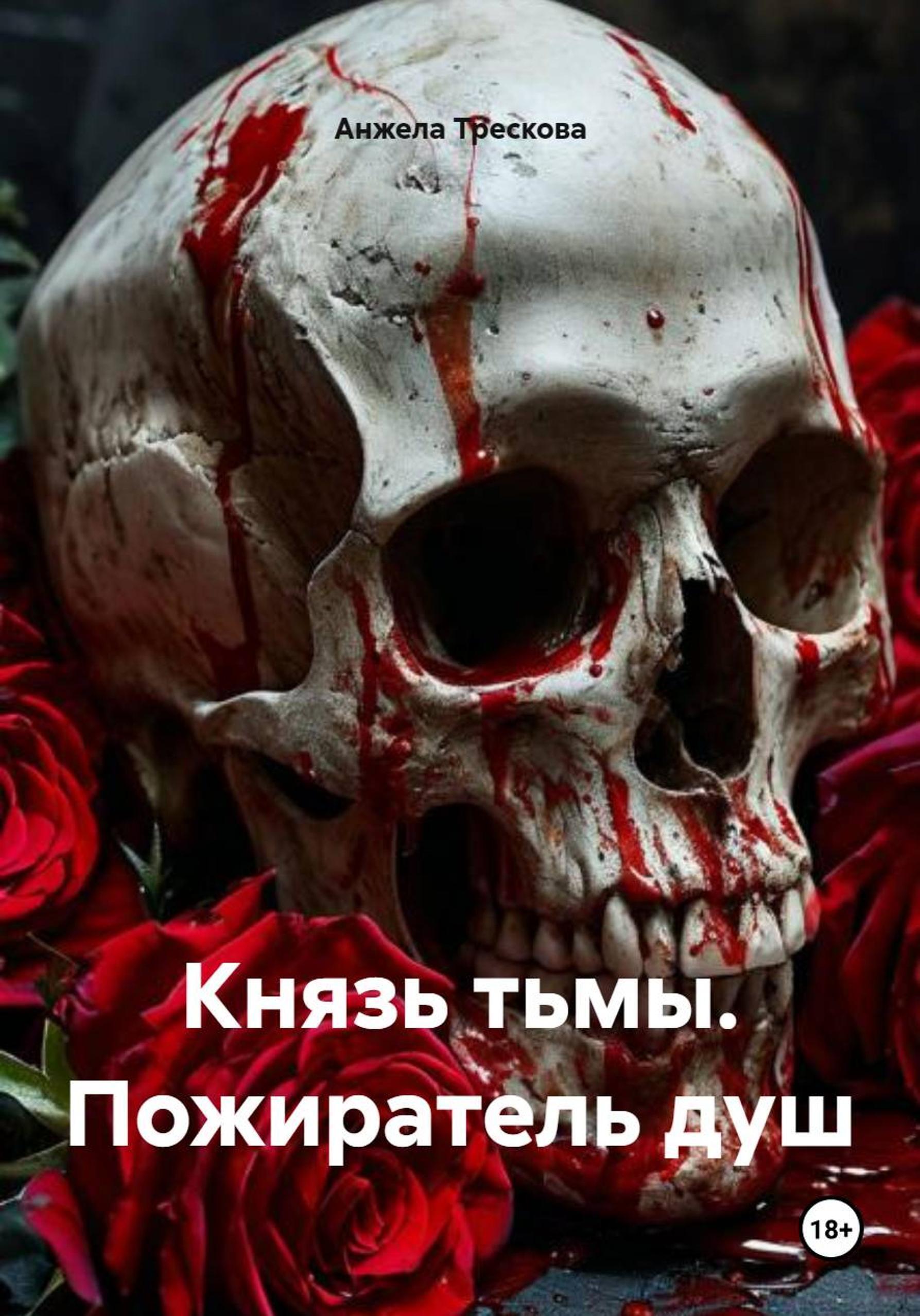 Обложка книги «Князь тьмы. Пожиратель душ»