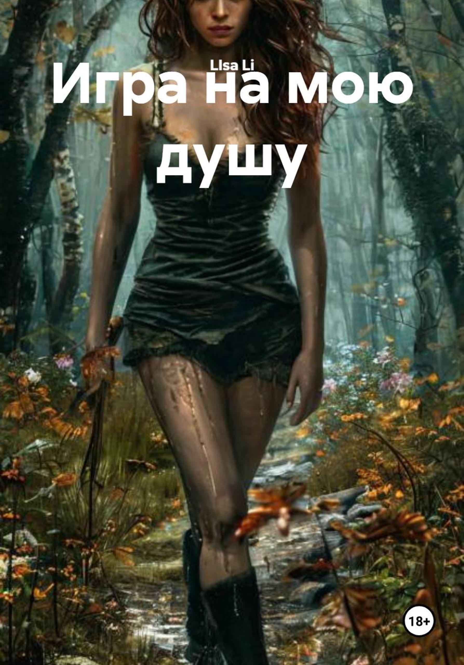 Обложка книги «Игра на мою душу»