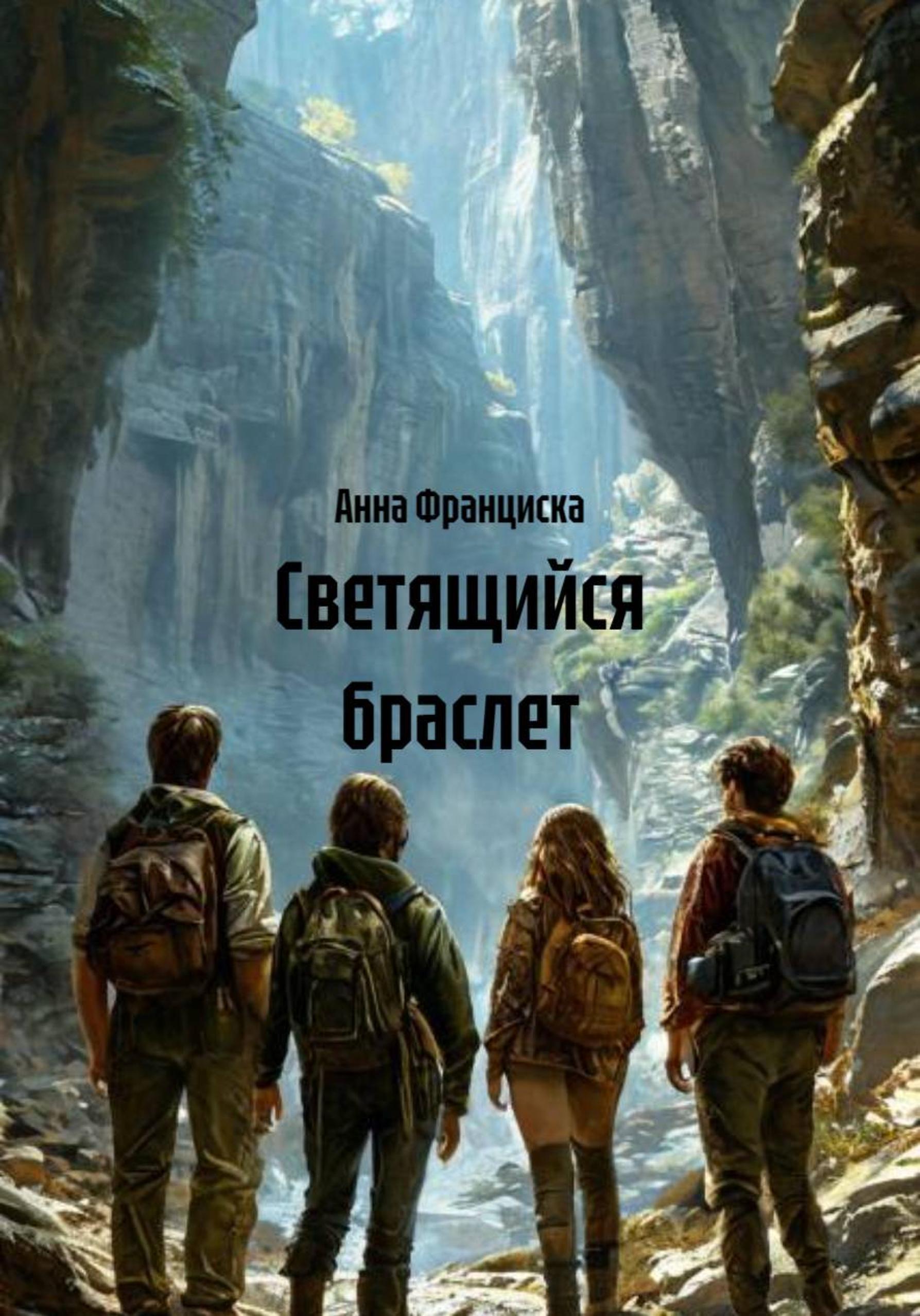 Обложка книги «Светящийся браслет»