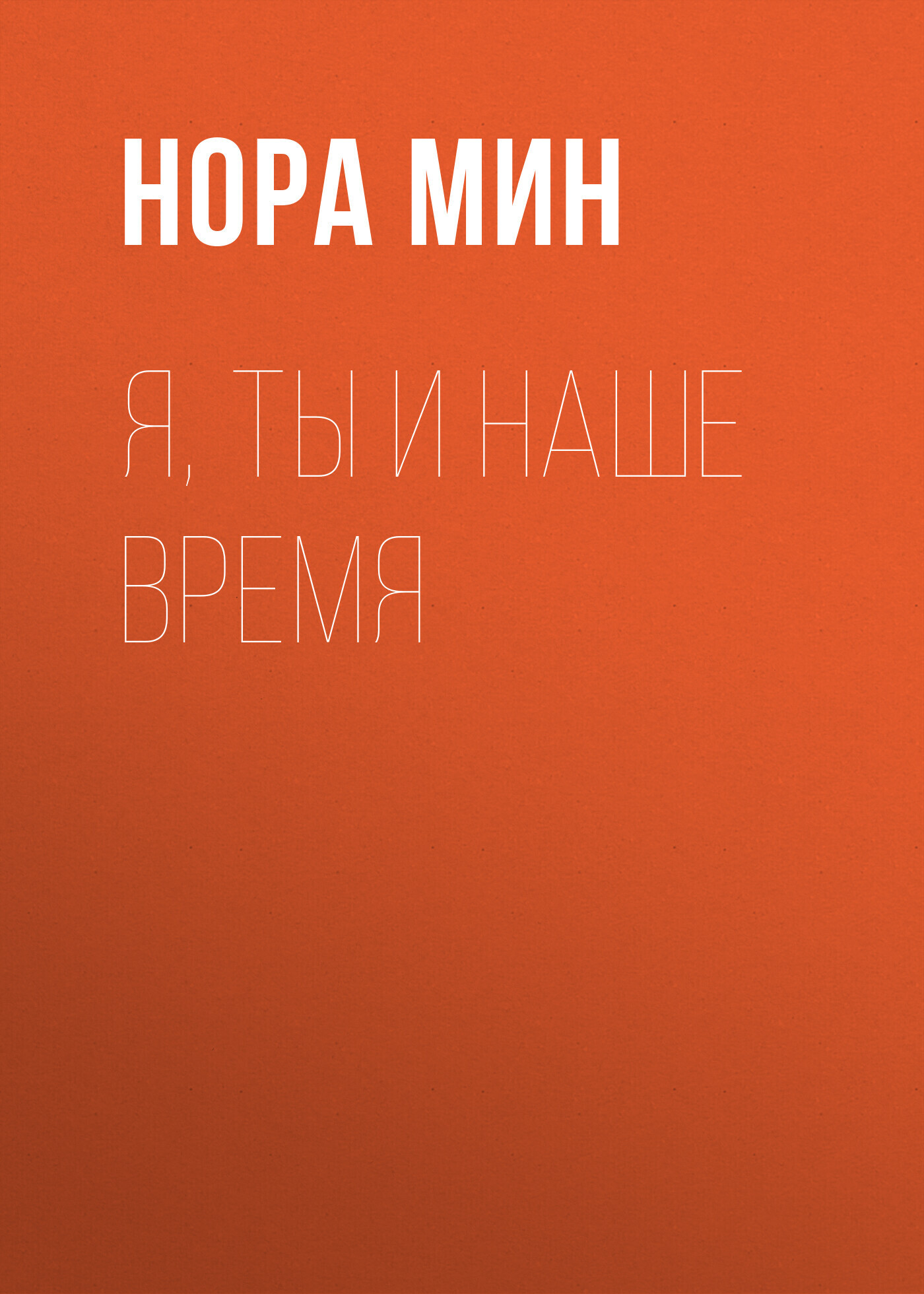 Обложка книги «Я, ты и наше время»