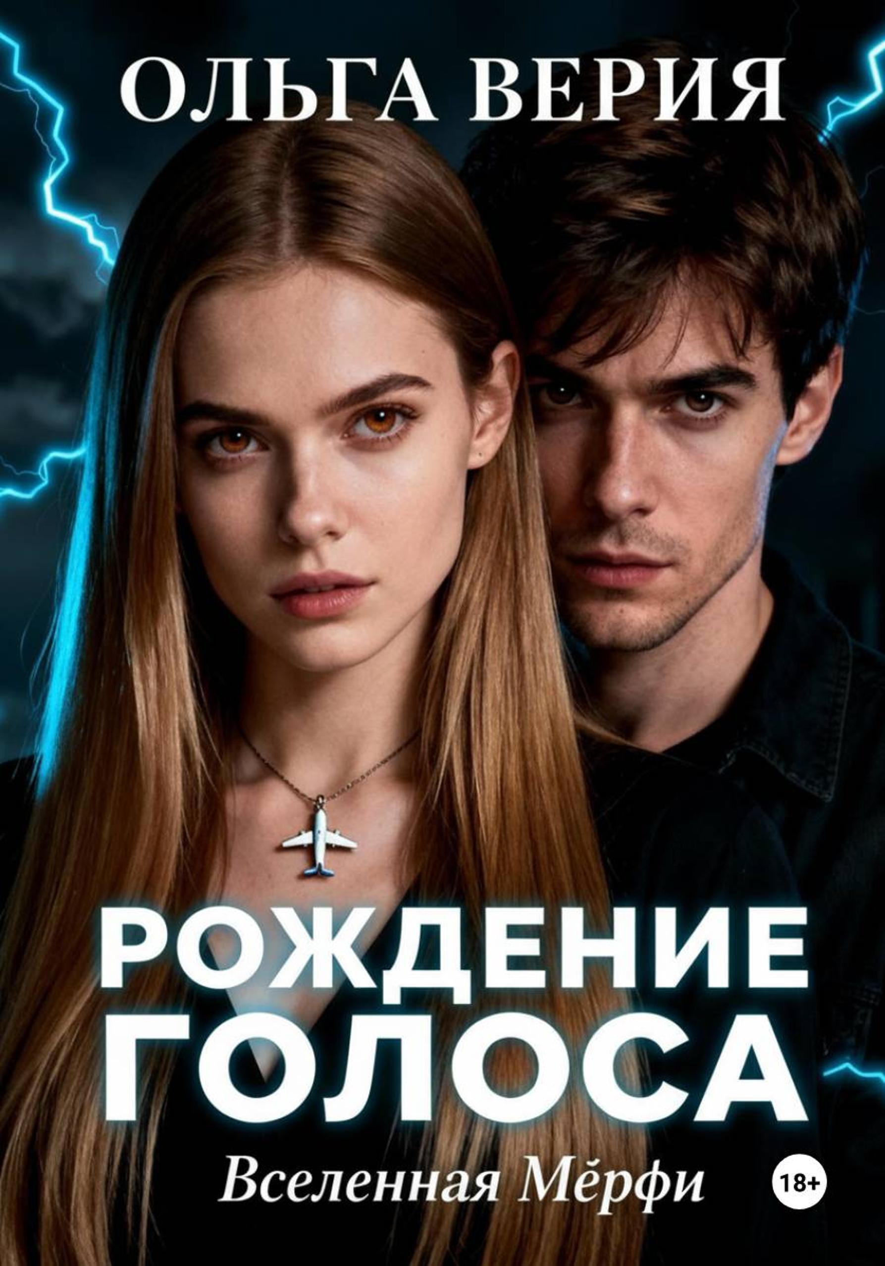 Обложка книги «Рождение голоса»