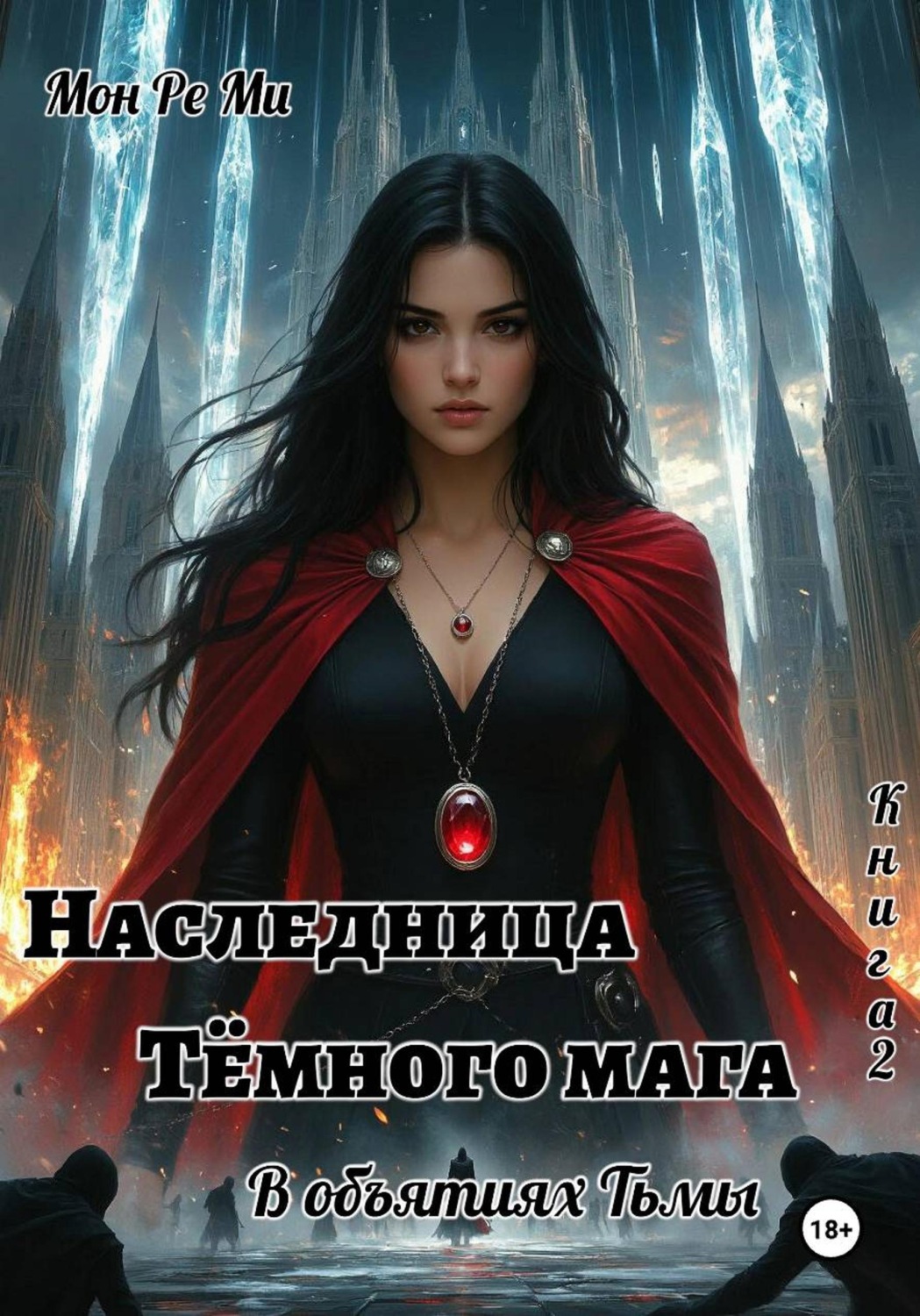 Обложка книги «Наследница тёмного мага. В объятиях тьмы»
