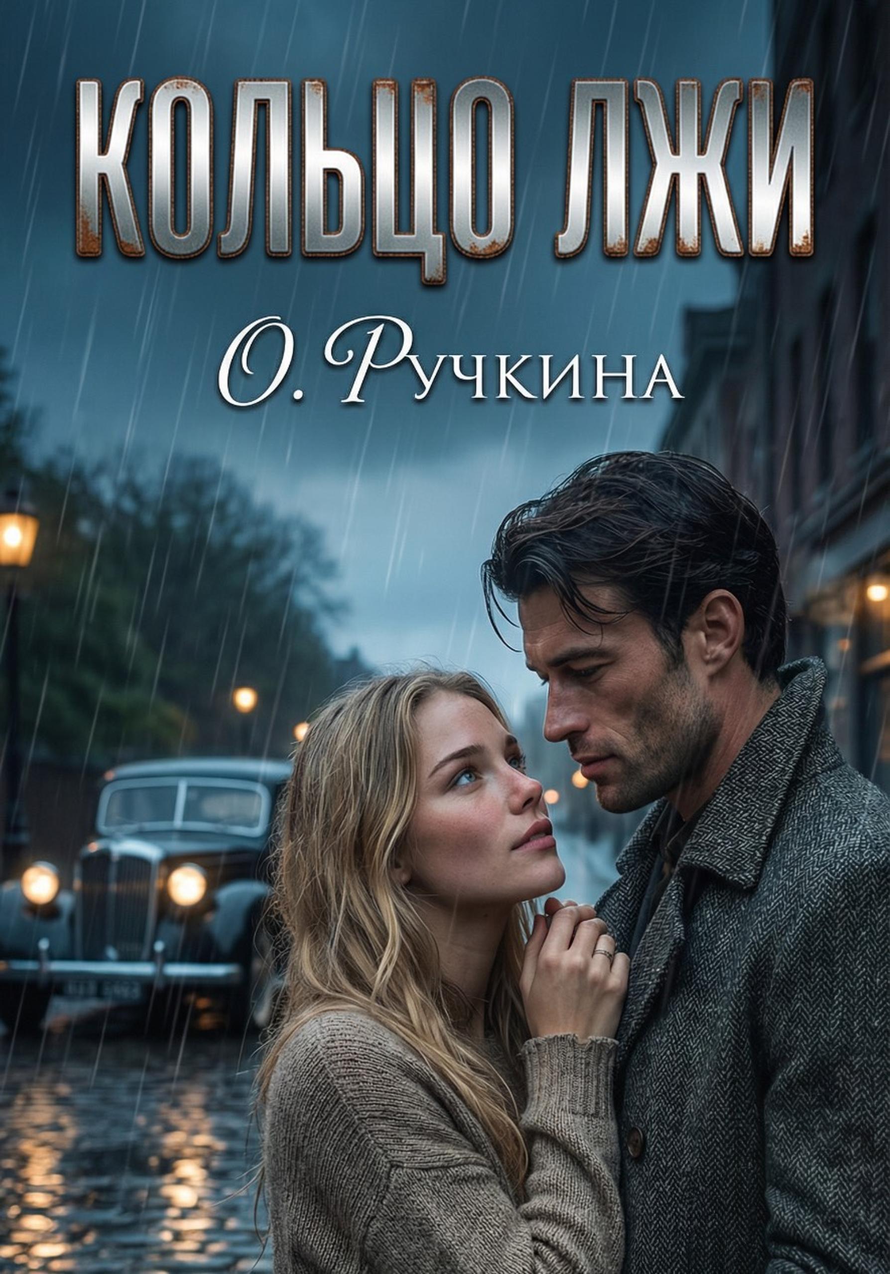 Обложка книги «Кольцо лжи»