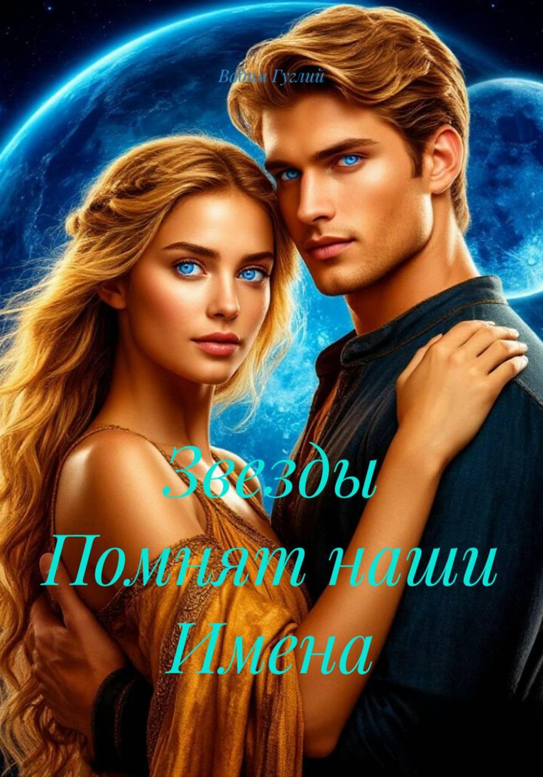 Обложка книги «Звезды Помнят наши Имена»
