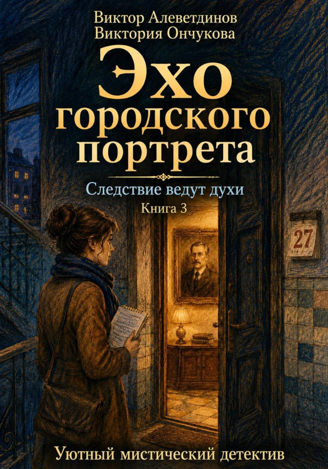Обложка книги «Книга 3. Следствие ведут духи. Эхо городского портрета»