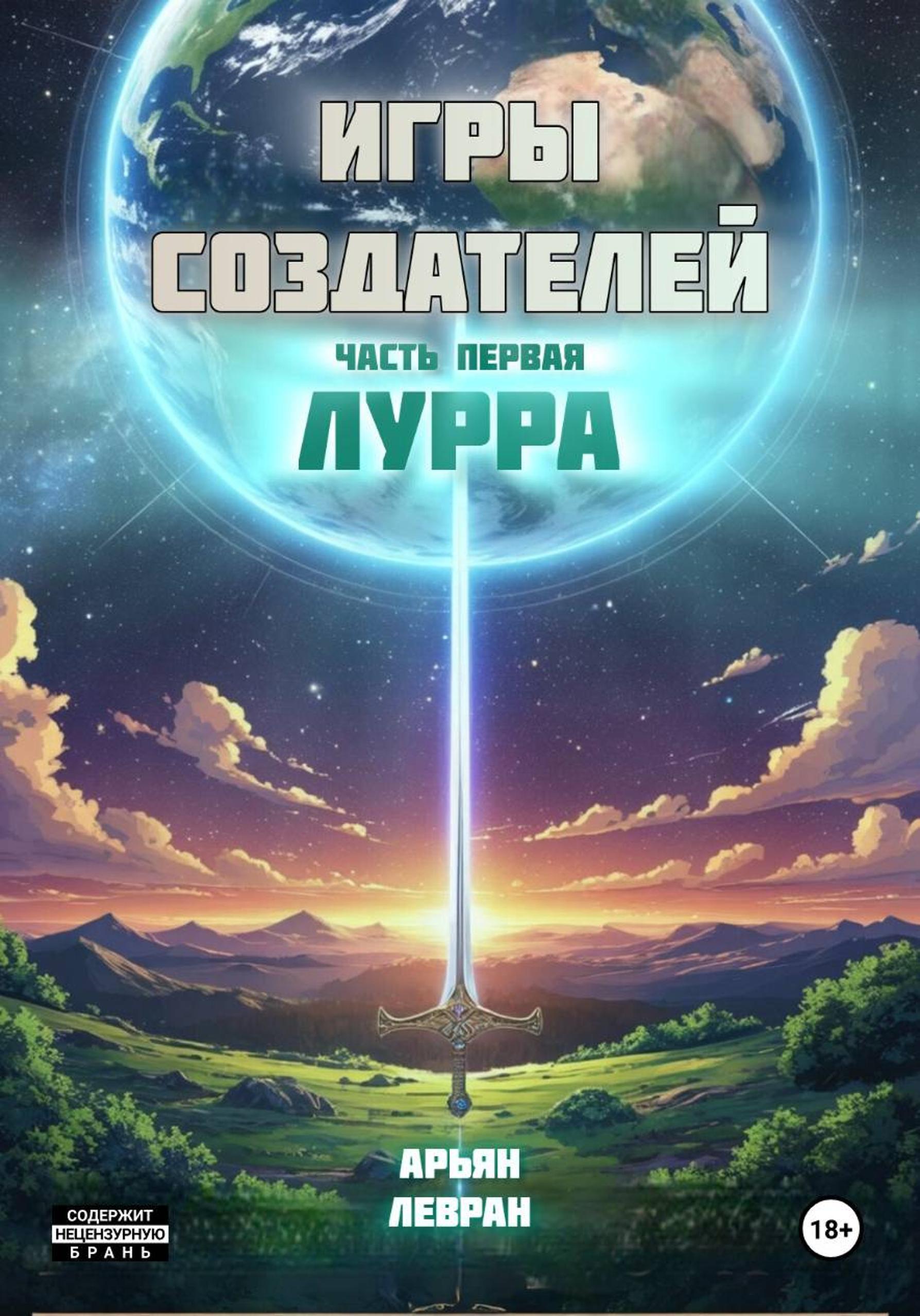 Обложка книги «ИГРЫ СОЗДАТЕЛЕЙ. Часть первая: Лурра»