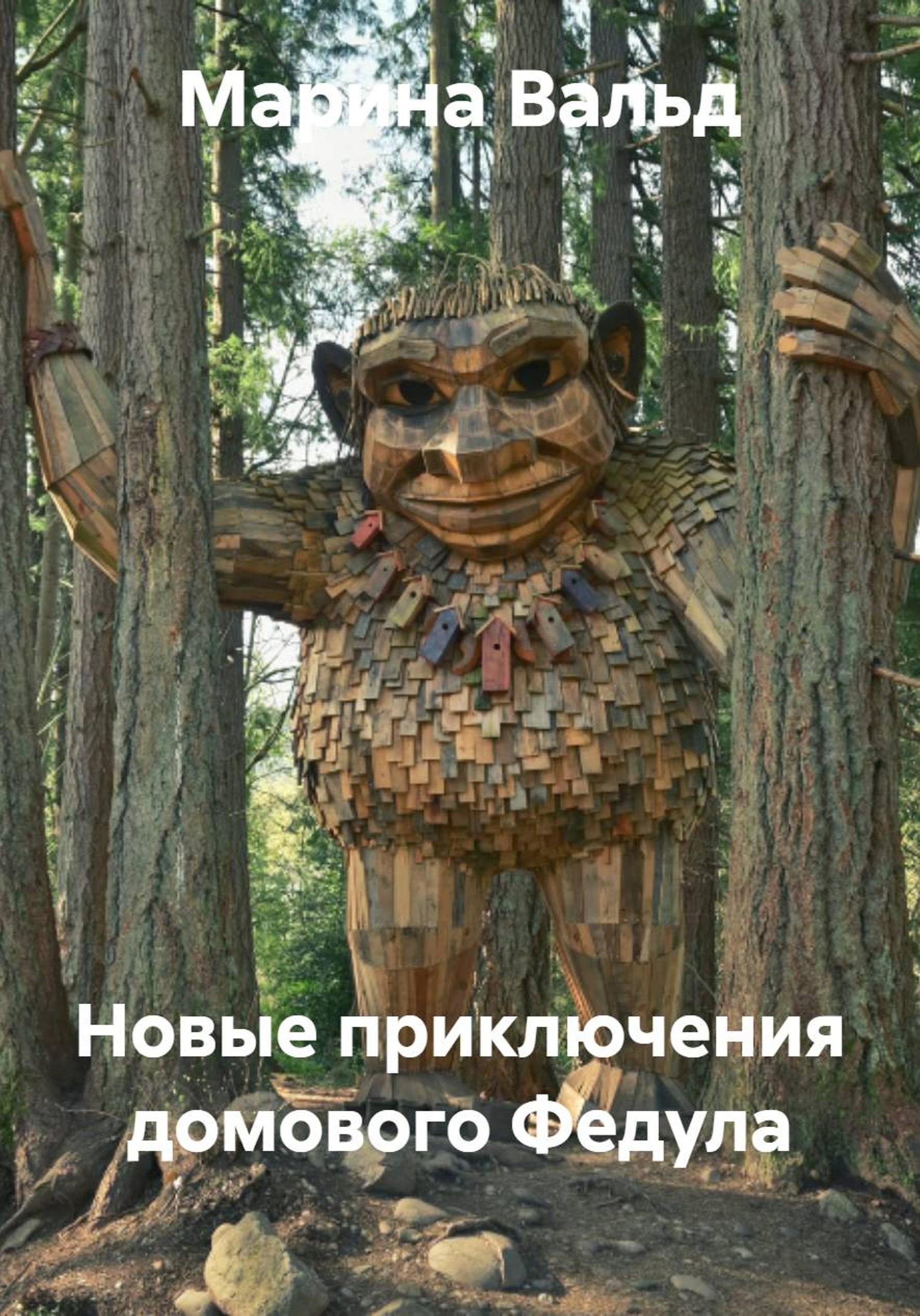 Обложка книги «Новые приключения домового Федула»