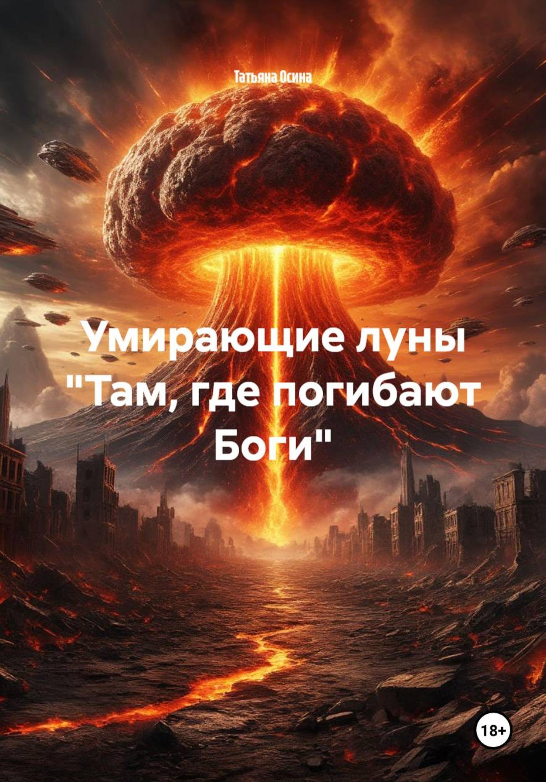 Обложка книги «Умирающие луны «Там, где погибают Боги»»