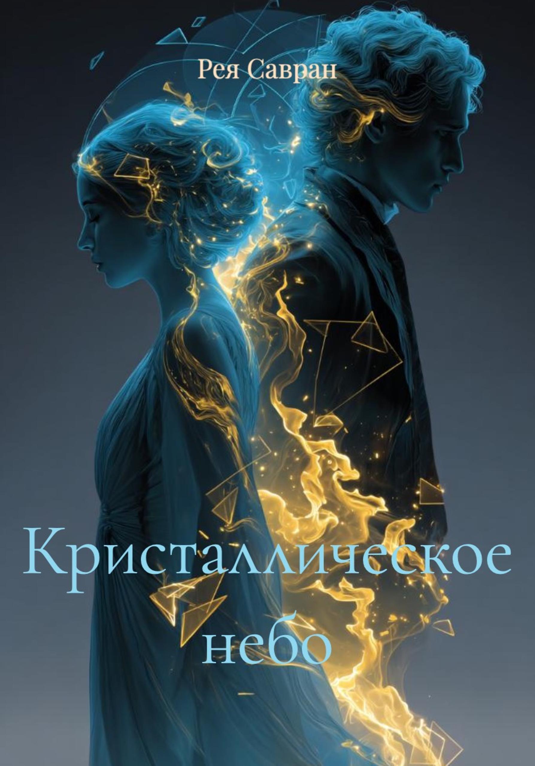 Обложка книги «Кристаллическое небо»