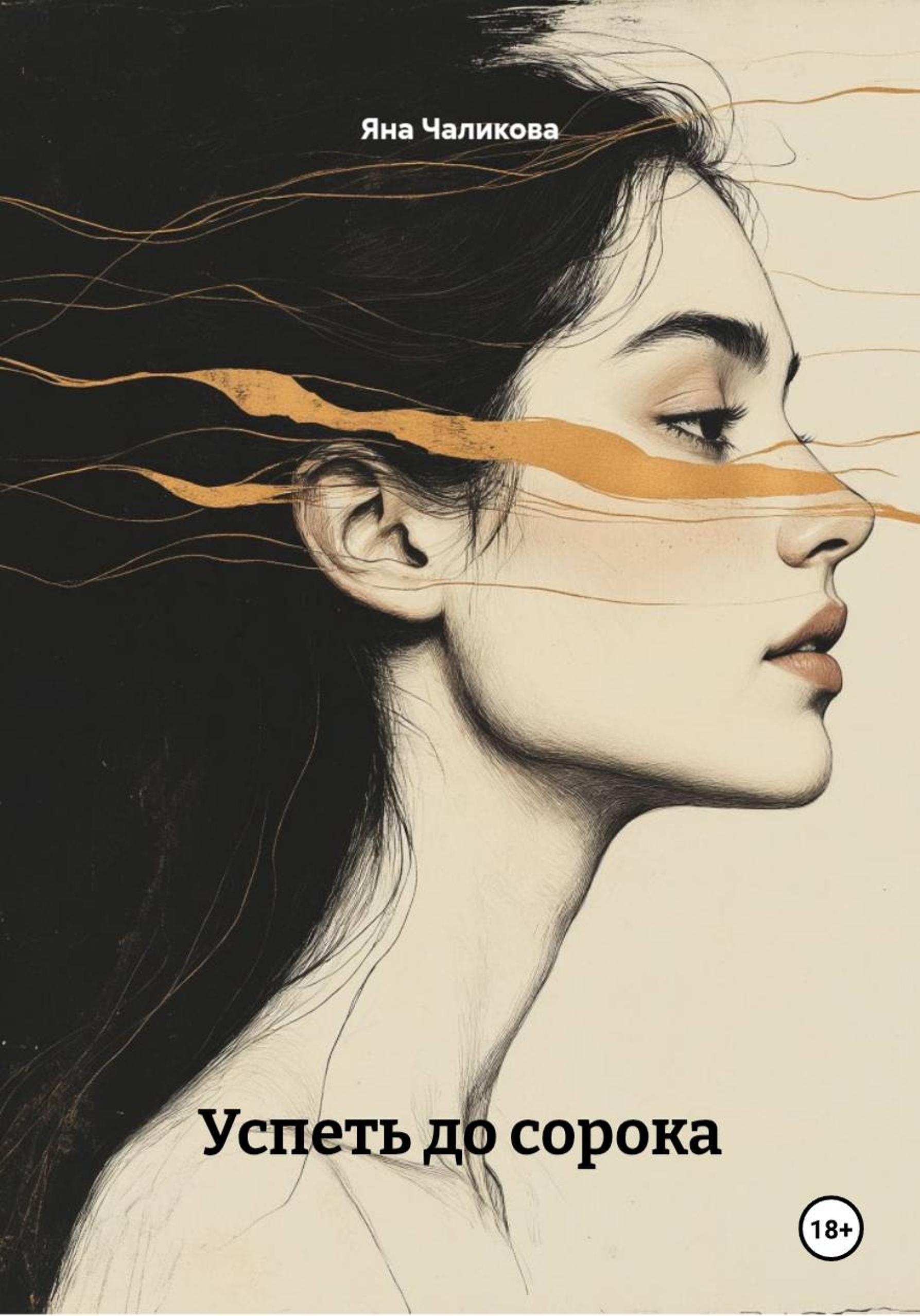 Обложка книги «Успеть до сорока»