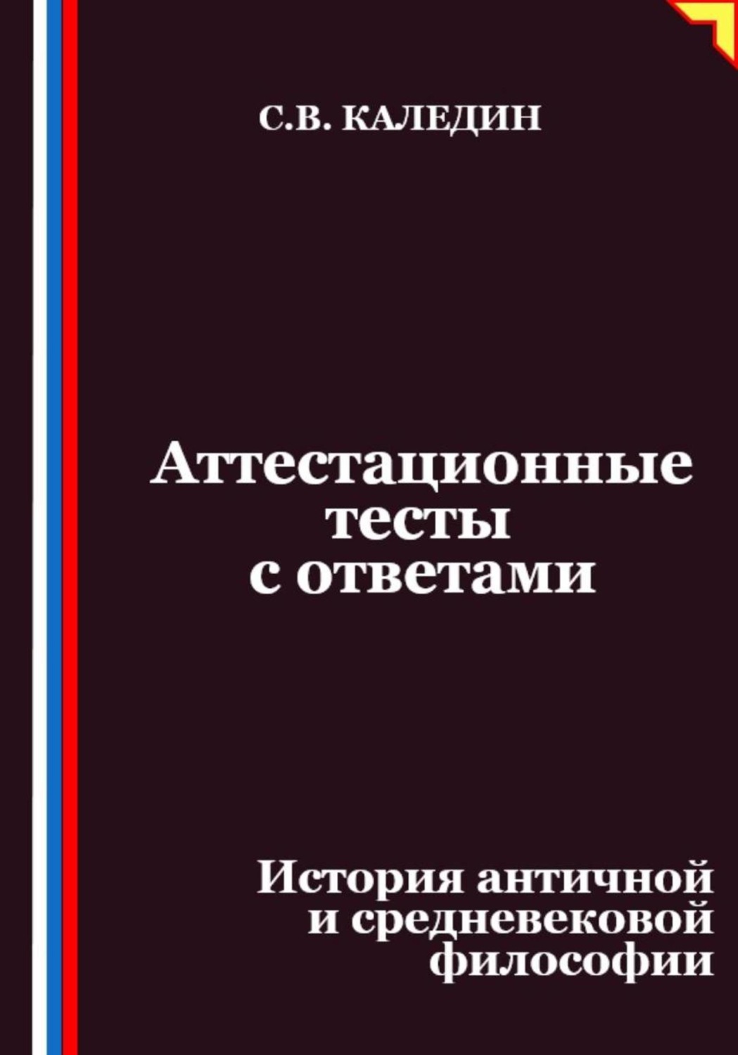 Обложка книги «Аттестационные тесты с ответами. История античной и средневековой философии»