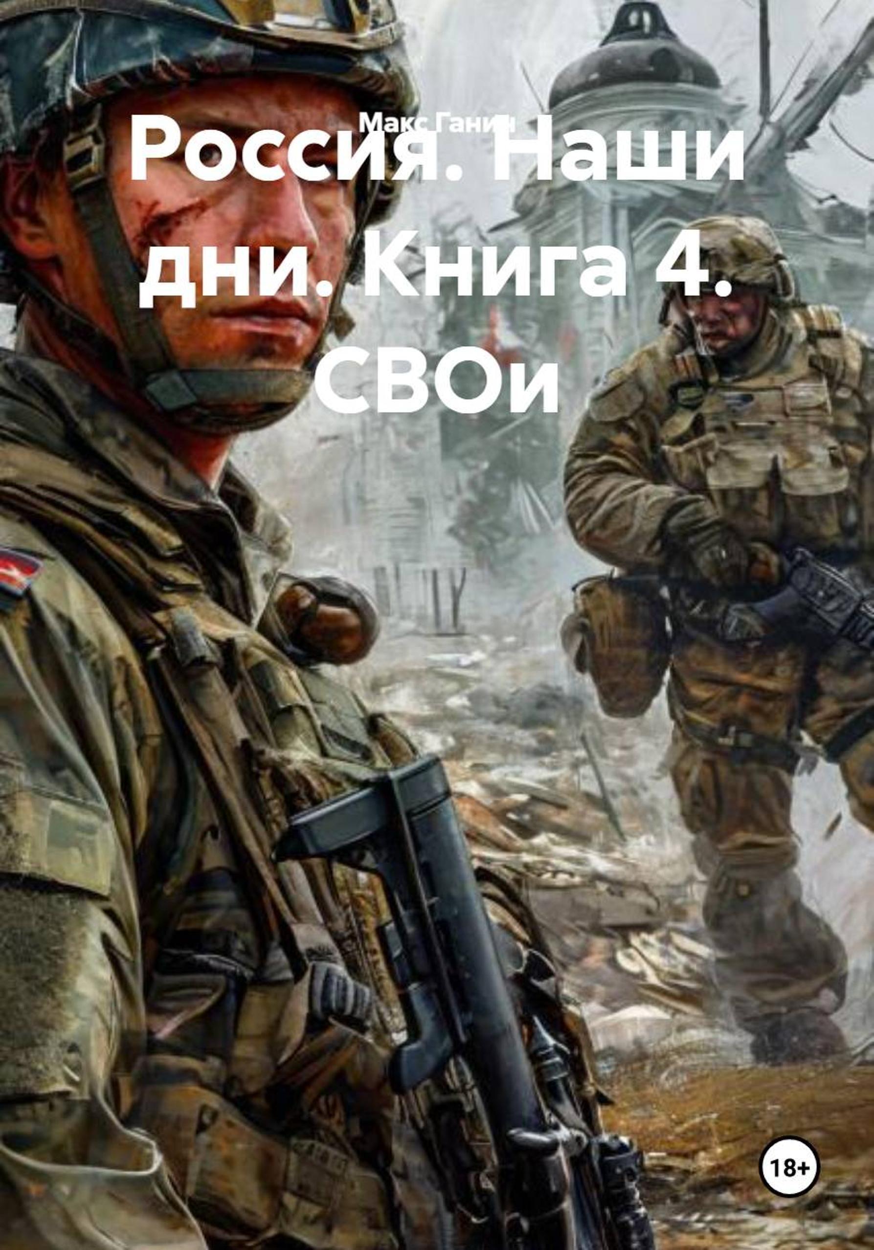 Обложка книги «Россия. Наши дни. Книга 4. СВОи»