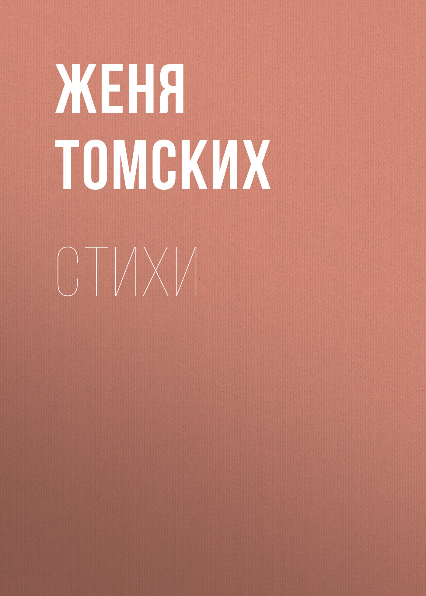 Обложка книги «Стихи»