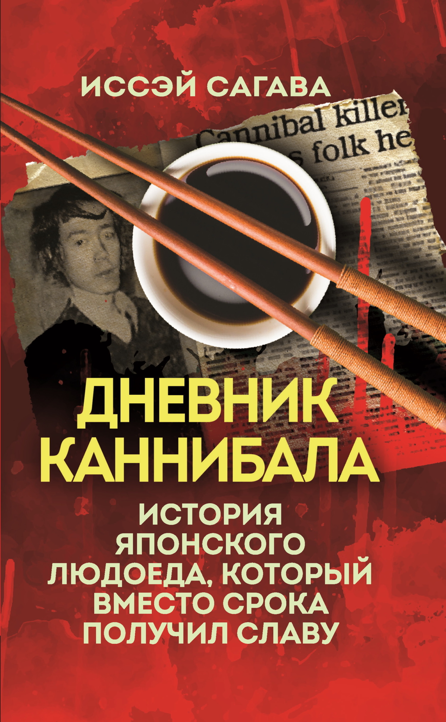 Обложка книги «Дневник каннибала. История японского людоеда, который вместо срока получил славу»