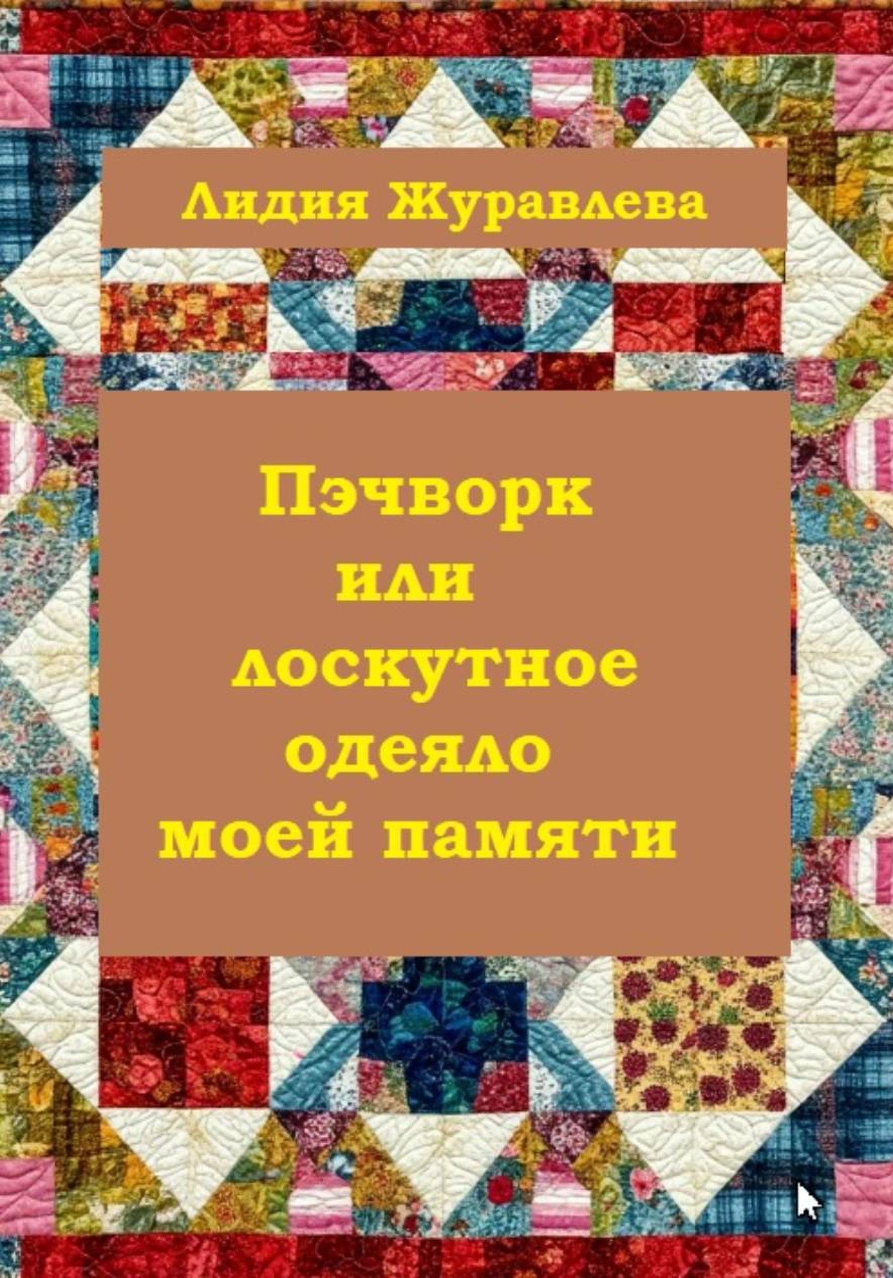 Обложка книги «Пэчворк или лоскутное одеяло моей памяти»