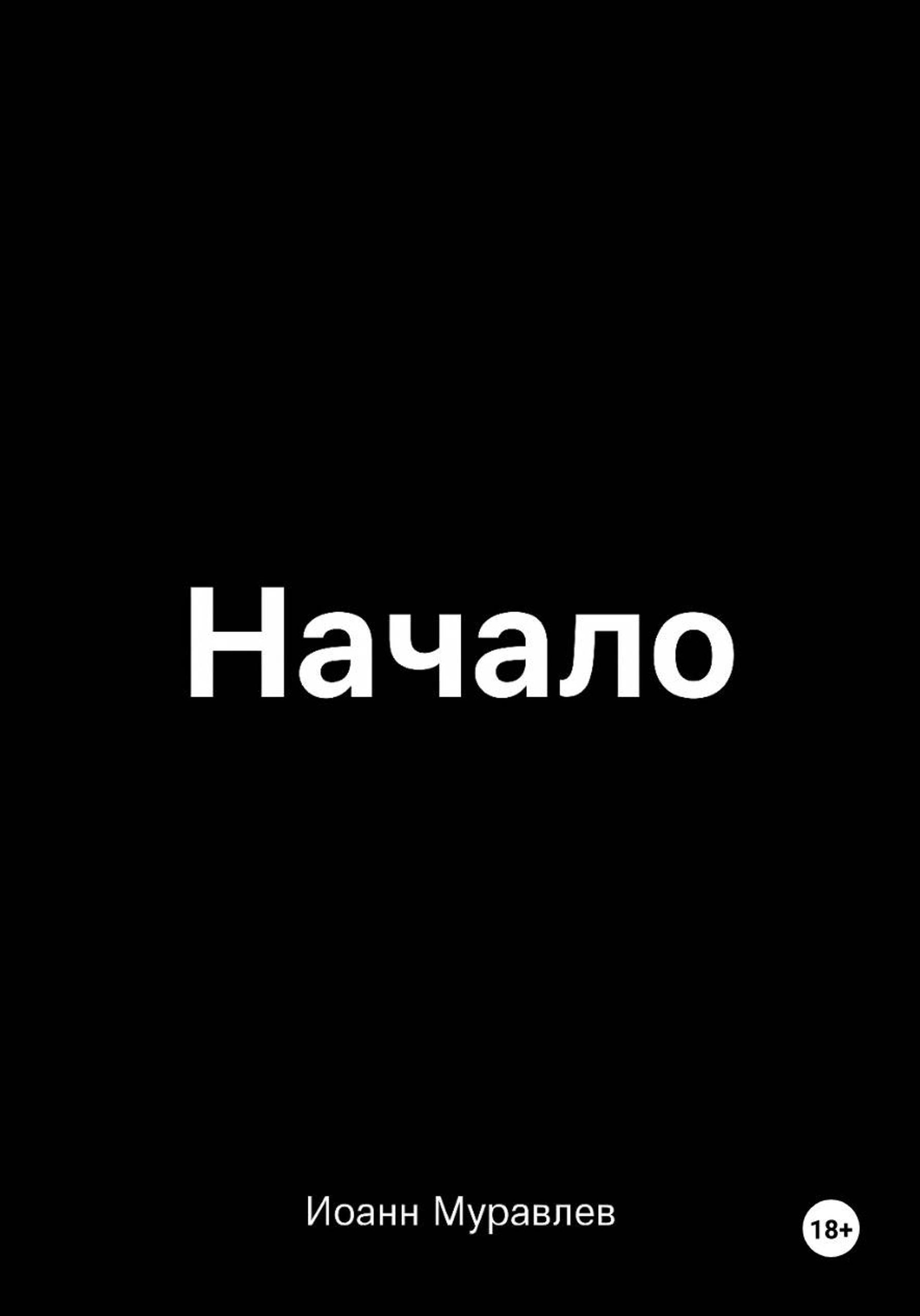 Обложка книги «Начало»
