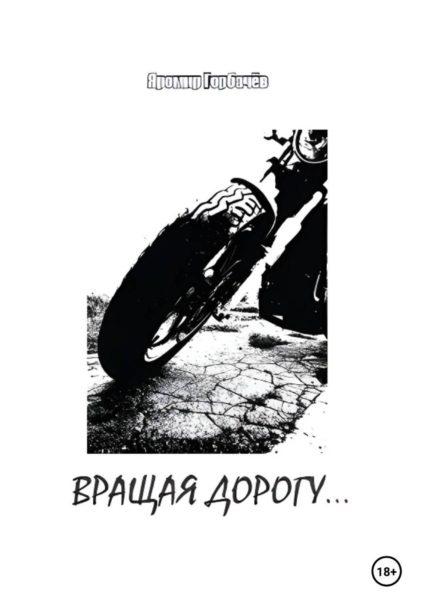 Обложка книги «Вращая дорогу...»