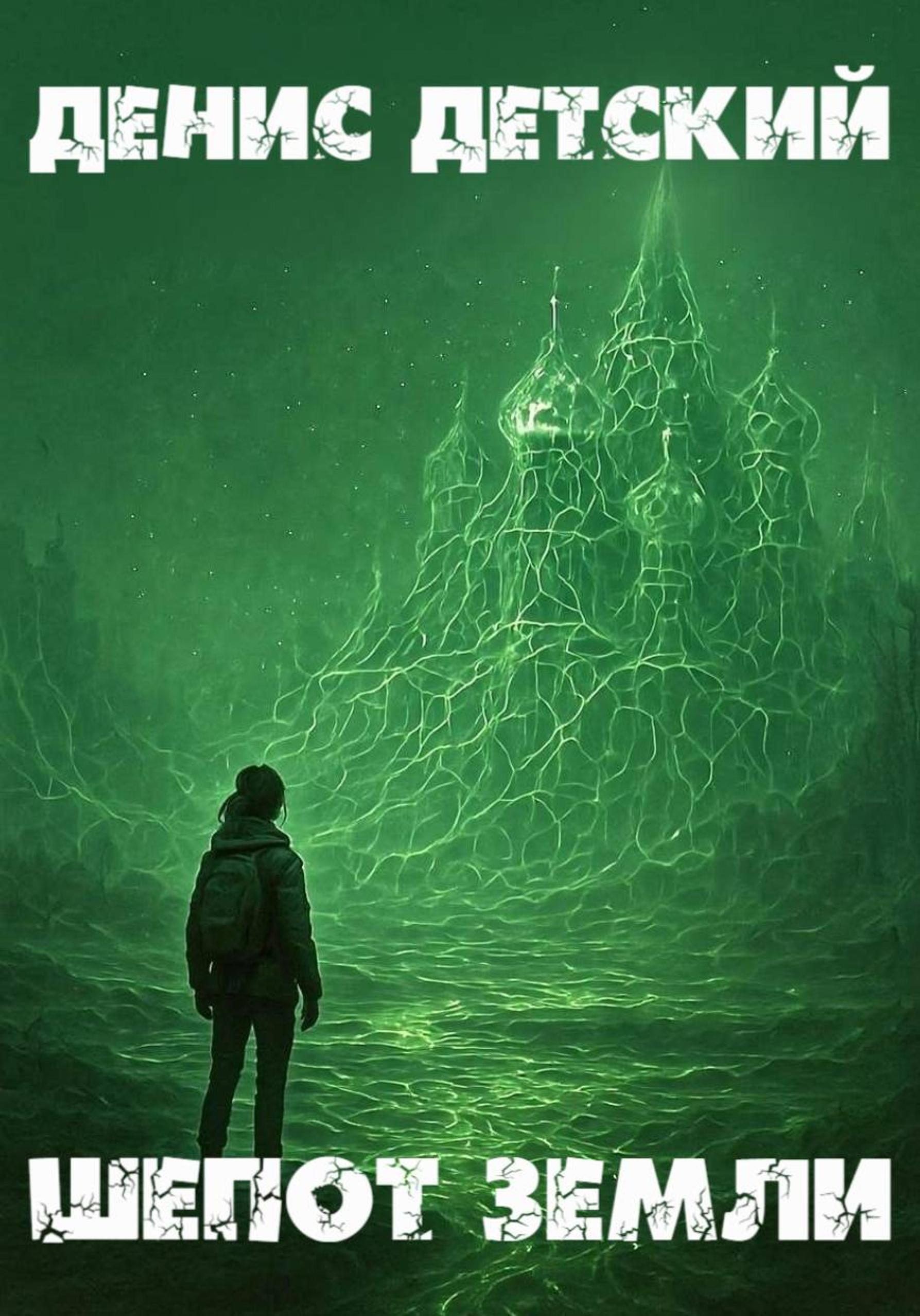 Обложка книги «Шепот земли»