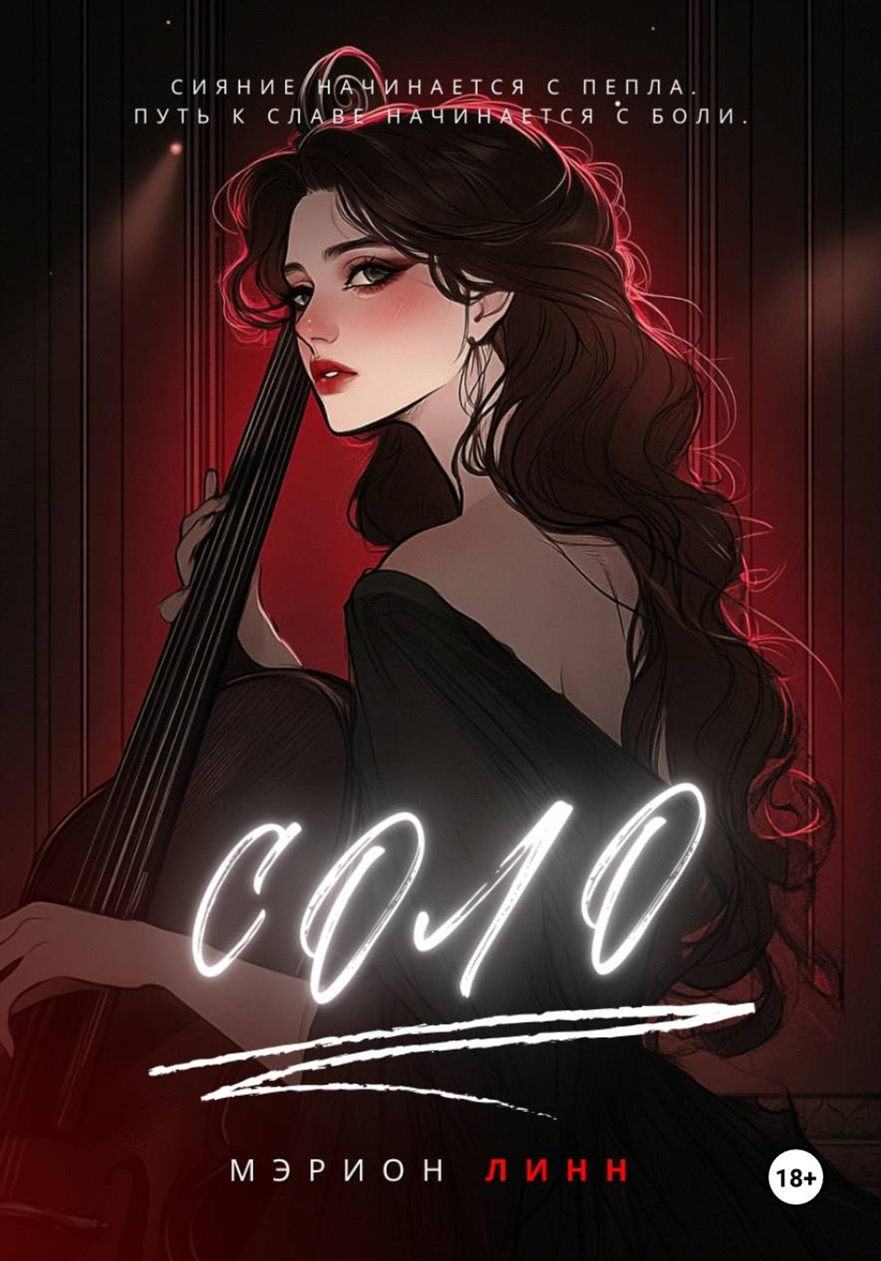 Обложка книги «Соло»