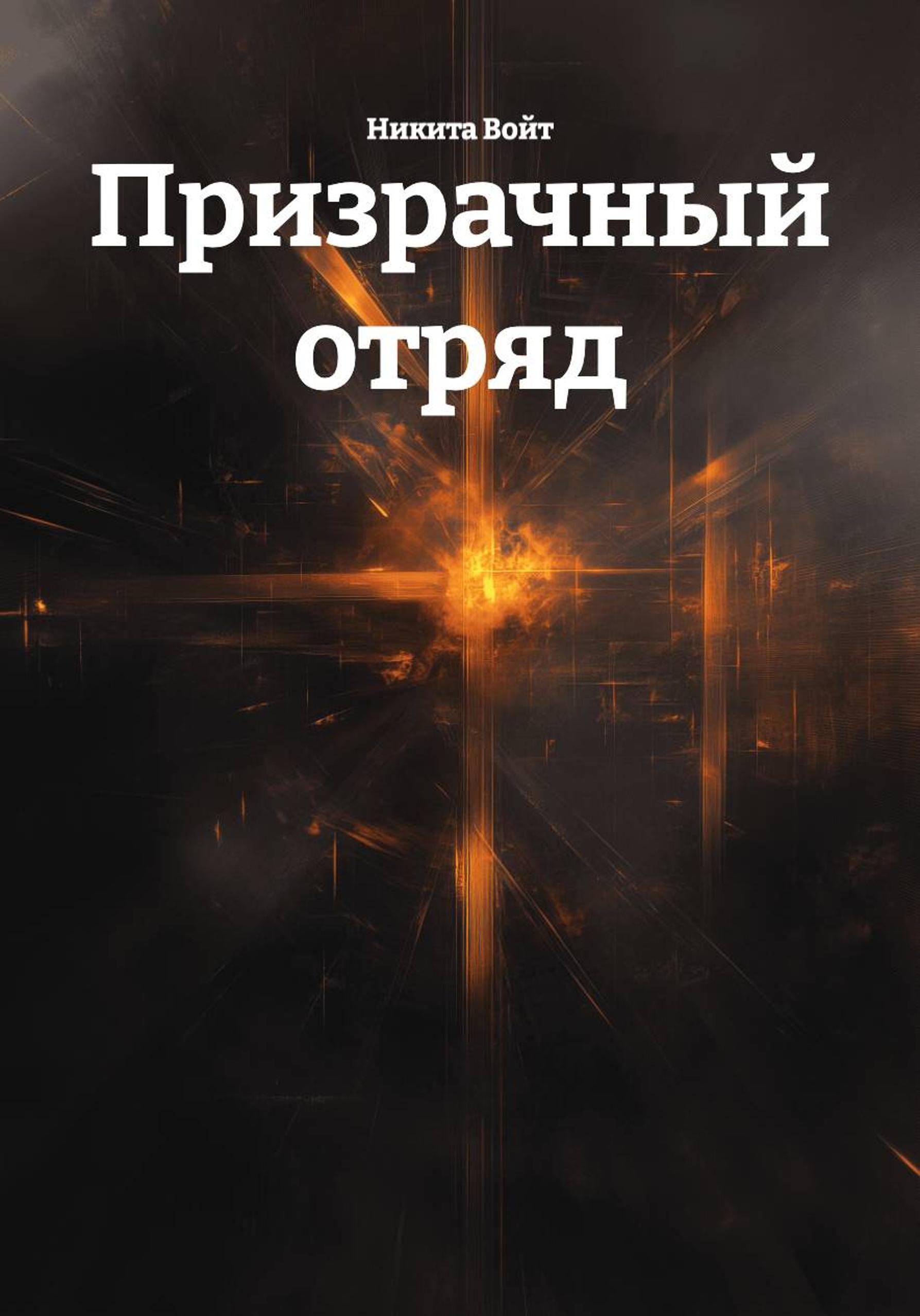 Обложка книги «Призрачный отряд»