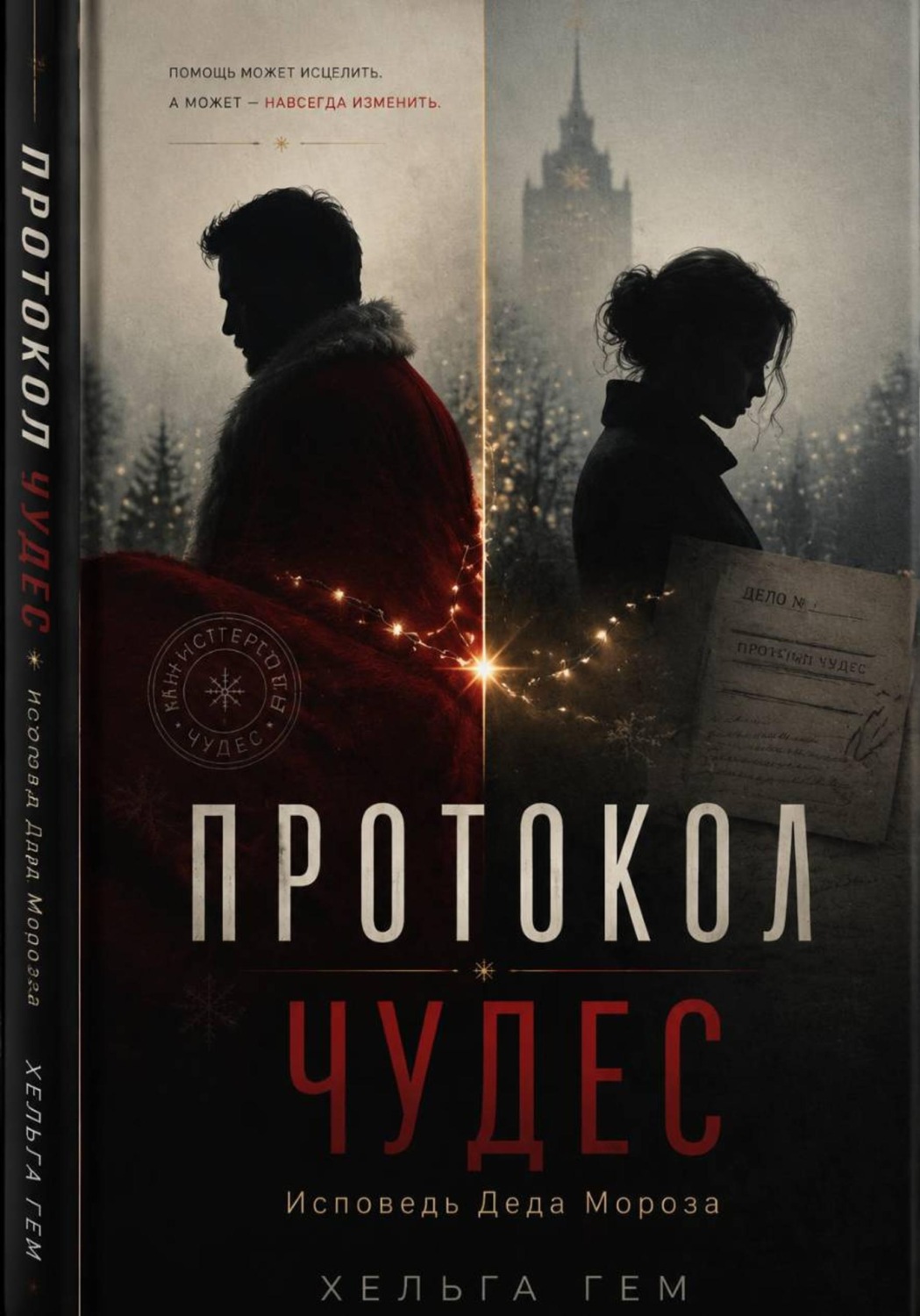 Обложка книги «Протокол чудес. Исповедь Деда Мороза»