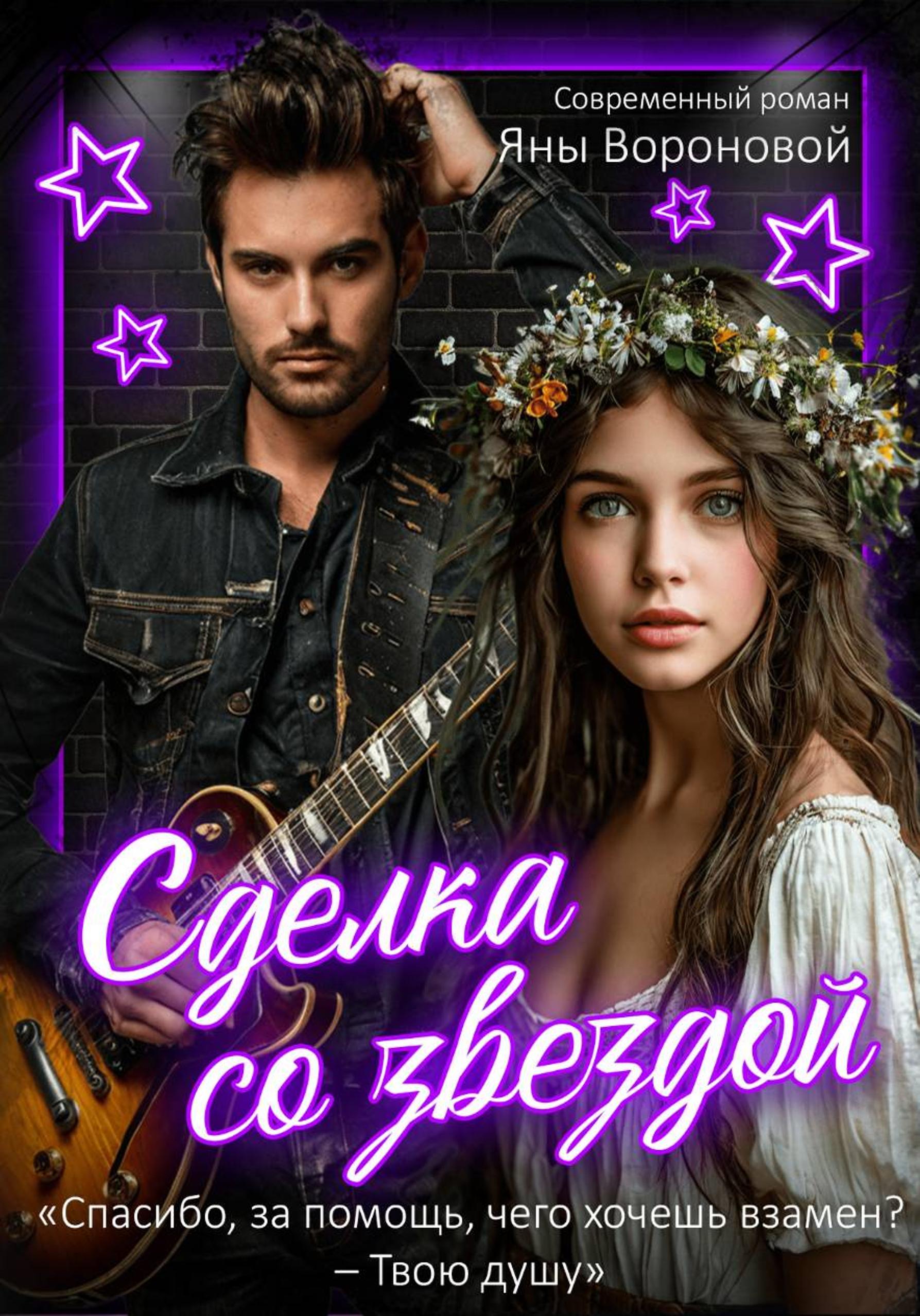 Обложка книги «Сделка со звездой»