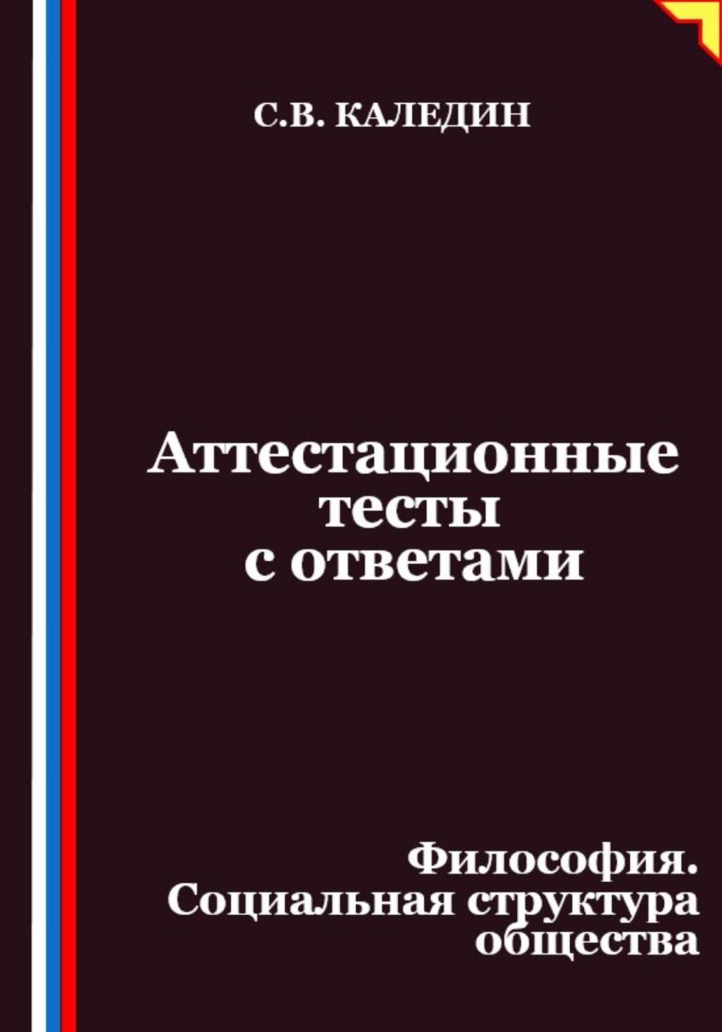 Обложка книги «Аттестационные тесты с ответами. Философия. Социальная структура общества»
