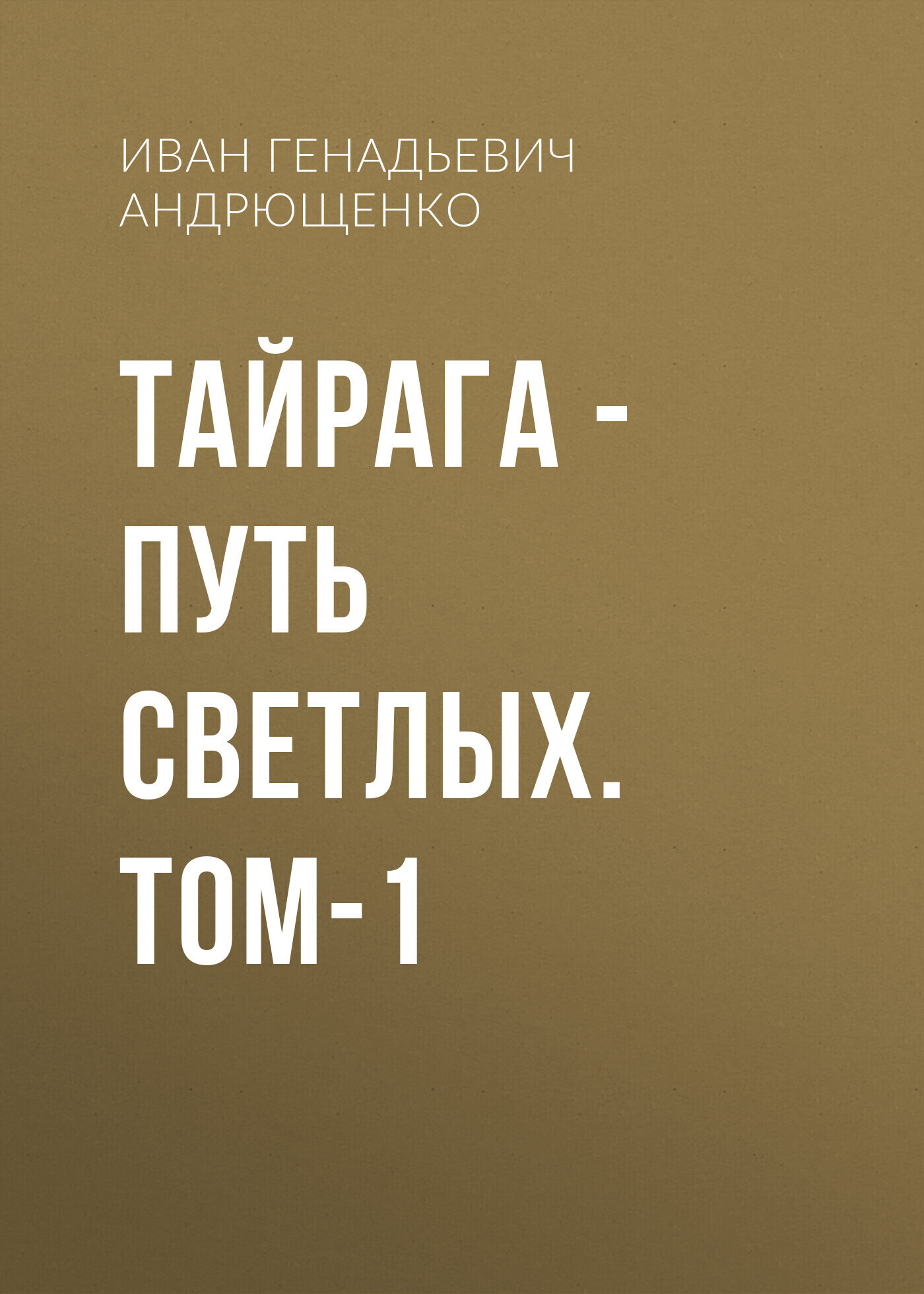 Обложка книги «ТАЙРАГА – Путь светлых. том-1»