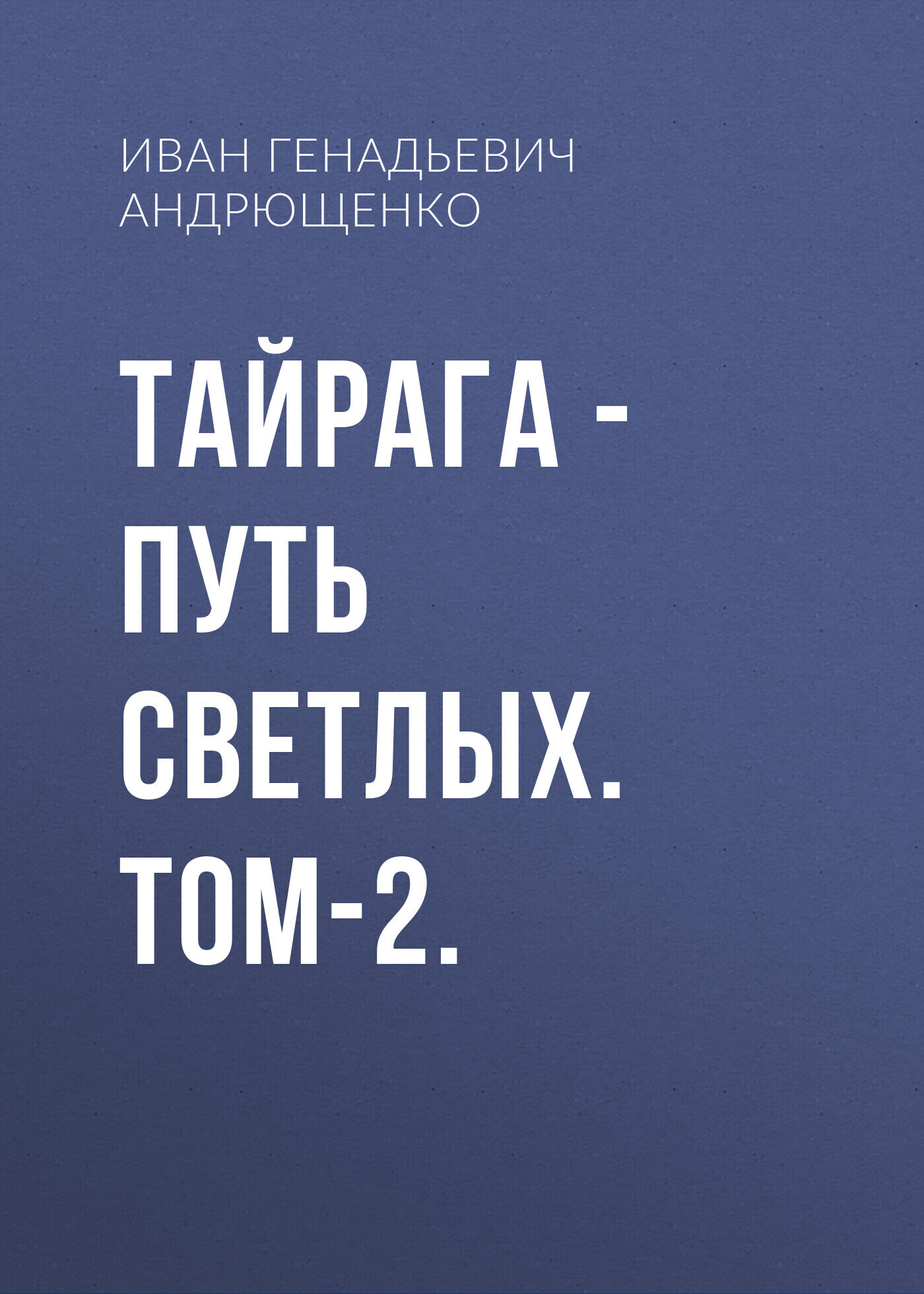 Обложка книги «ТАЙРАГА – Путь светлых. Том-2.»