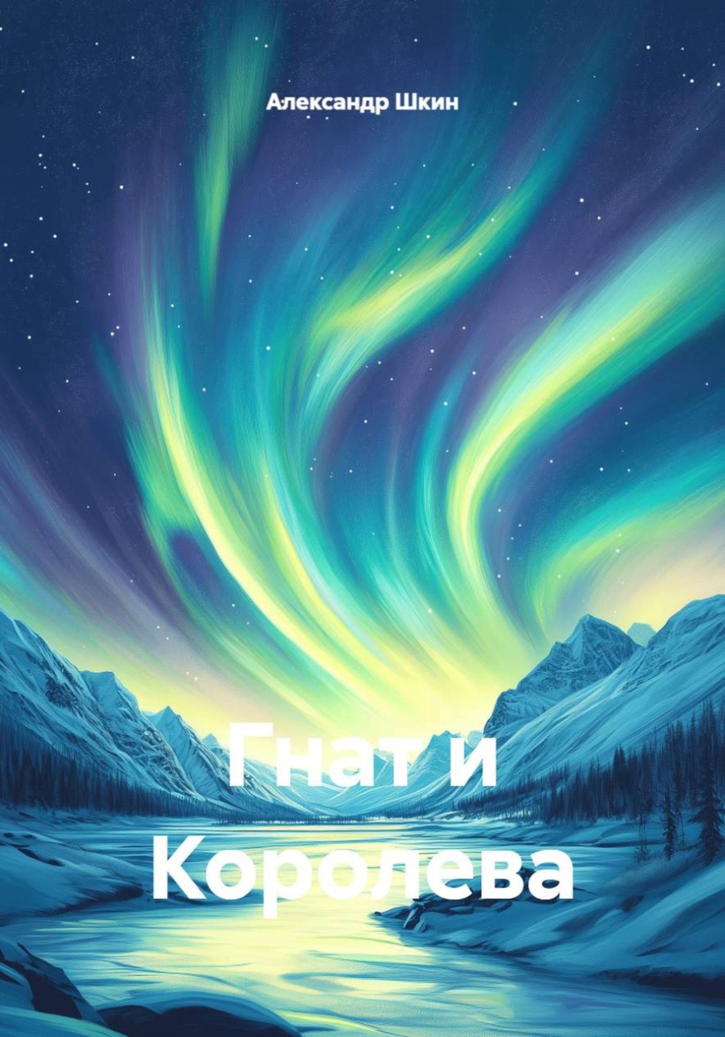 Обложка книги «Гнат и Королева»