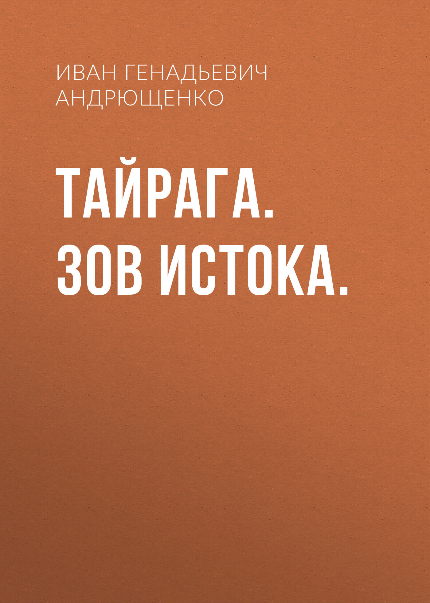 Обложка книги «ТАЙРАГА. Зов Истока.»
