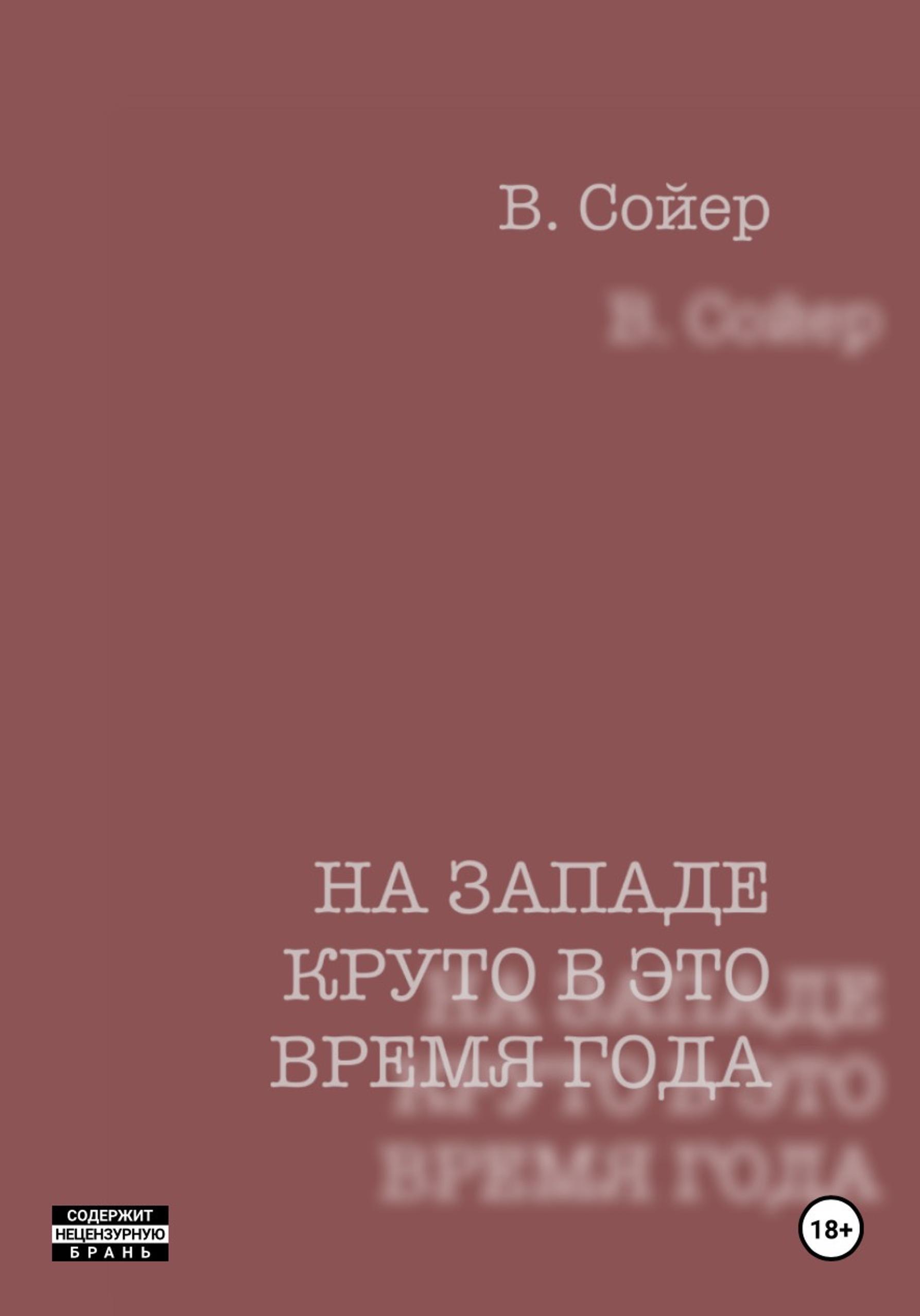 Обложка книги «На западе круто в это время года»