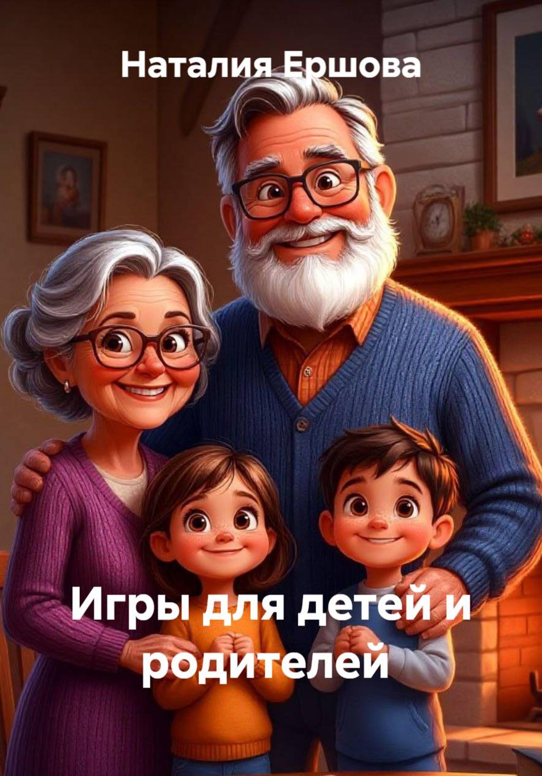 Обложка книги «Игры для взрослых и детей.»