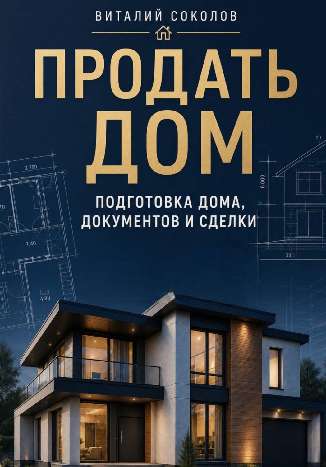 Обложка книги «Продать дом. Подготовка дома, документов и сделки»