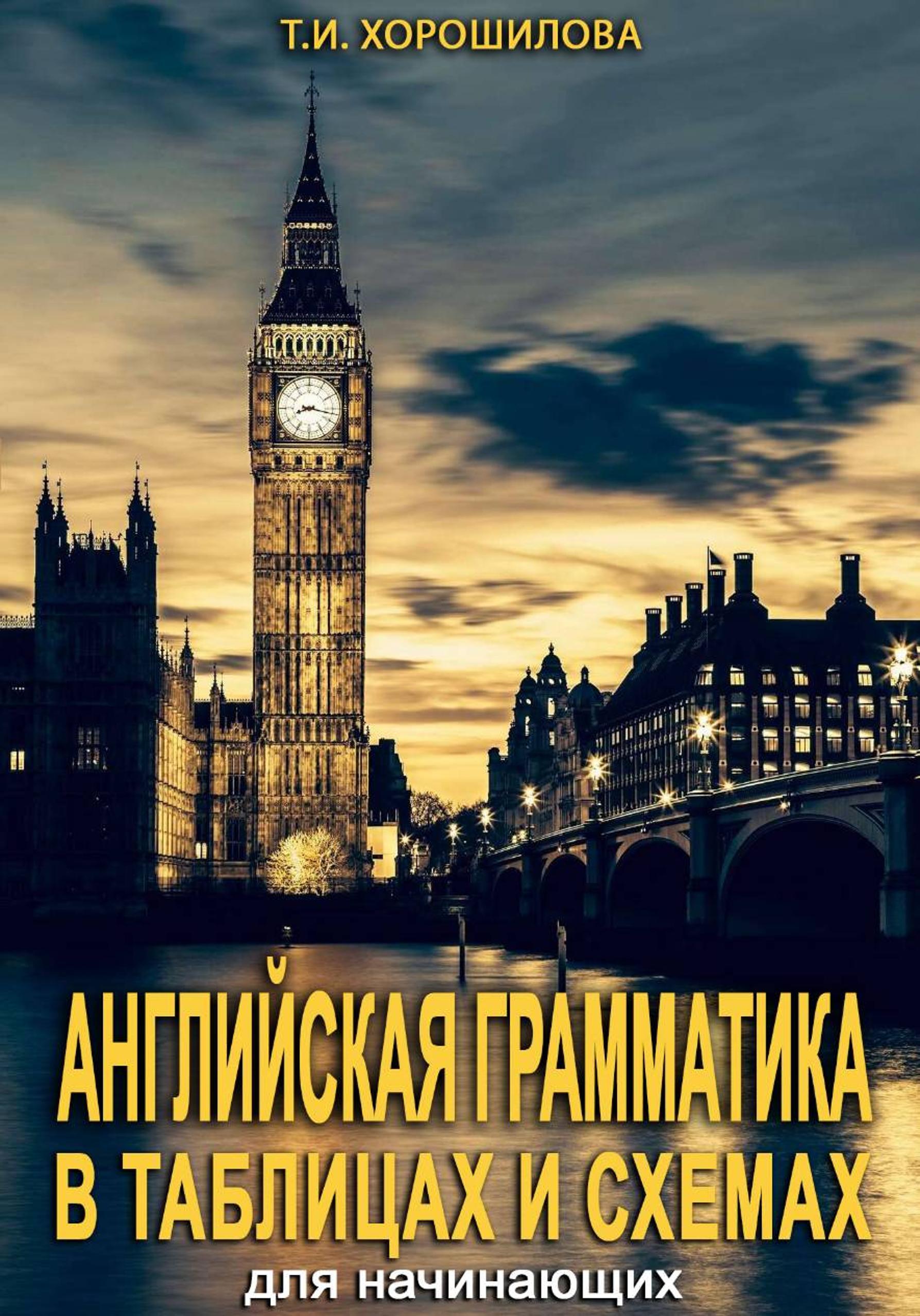 Обложка книги «Английская грамматика для начинающих в таблицах и схемах»