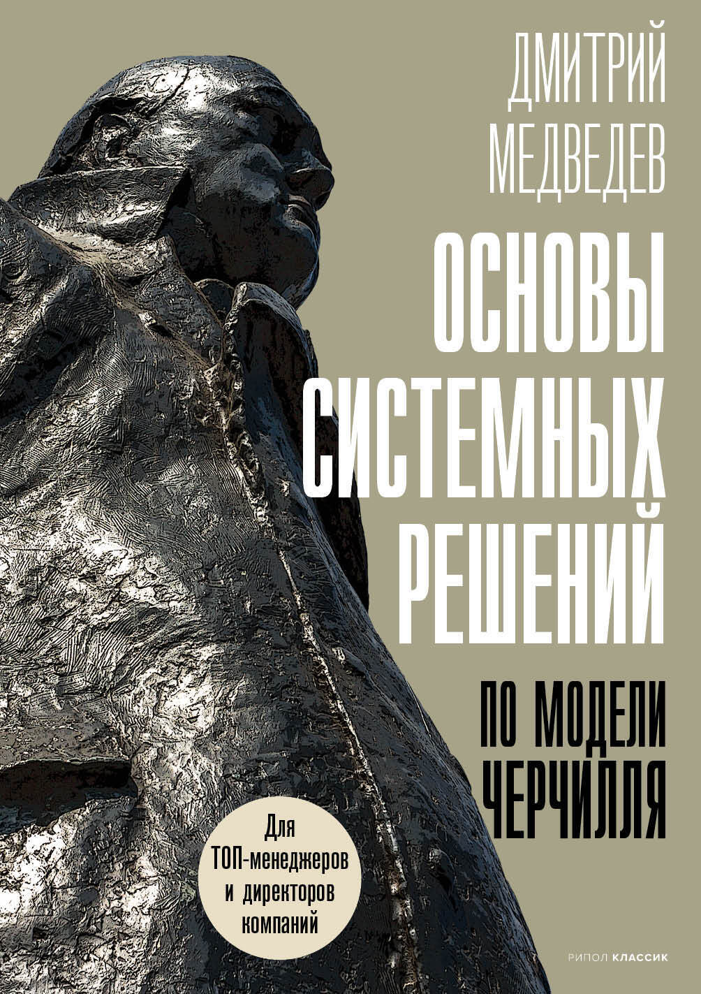 Обложка книги «Основы системных решений по модели Черчилля»