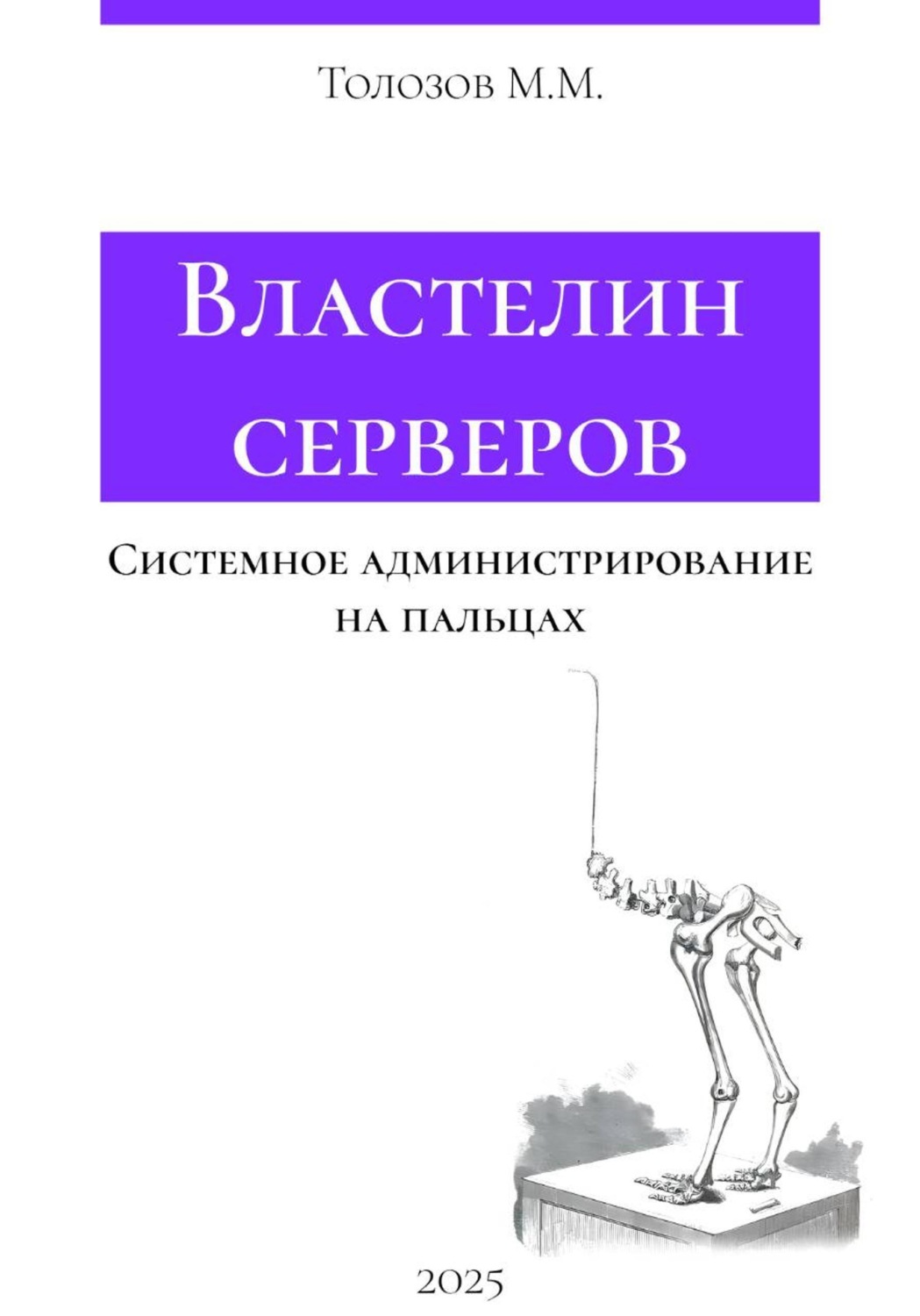Обложка книги «Властелин серверов. Системное администрирование на пальцах»