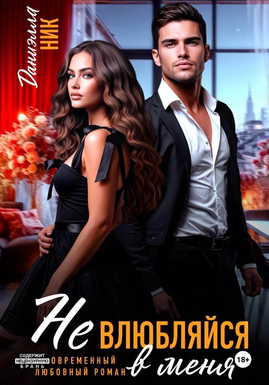 Обложка книги «Не влюбляйся в меня»