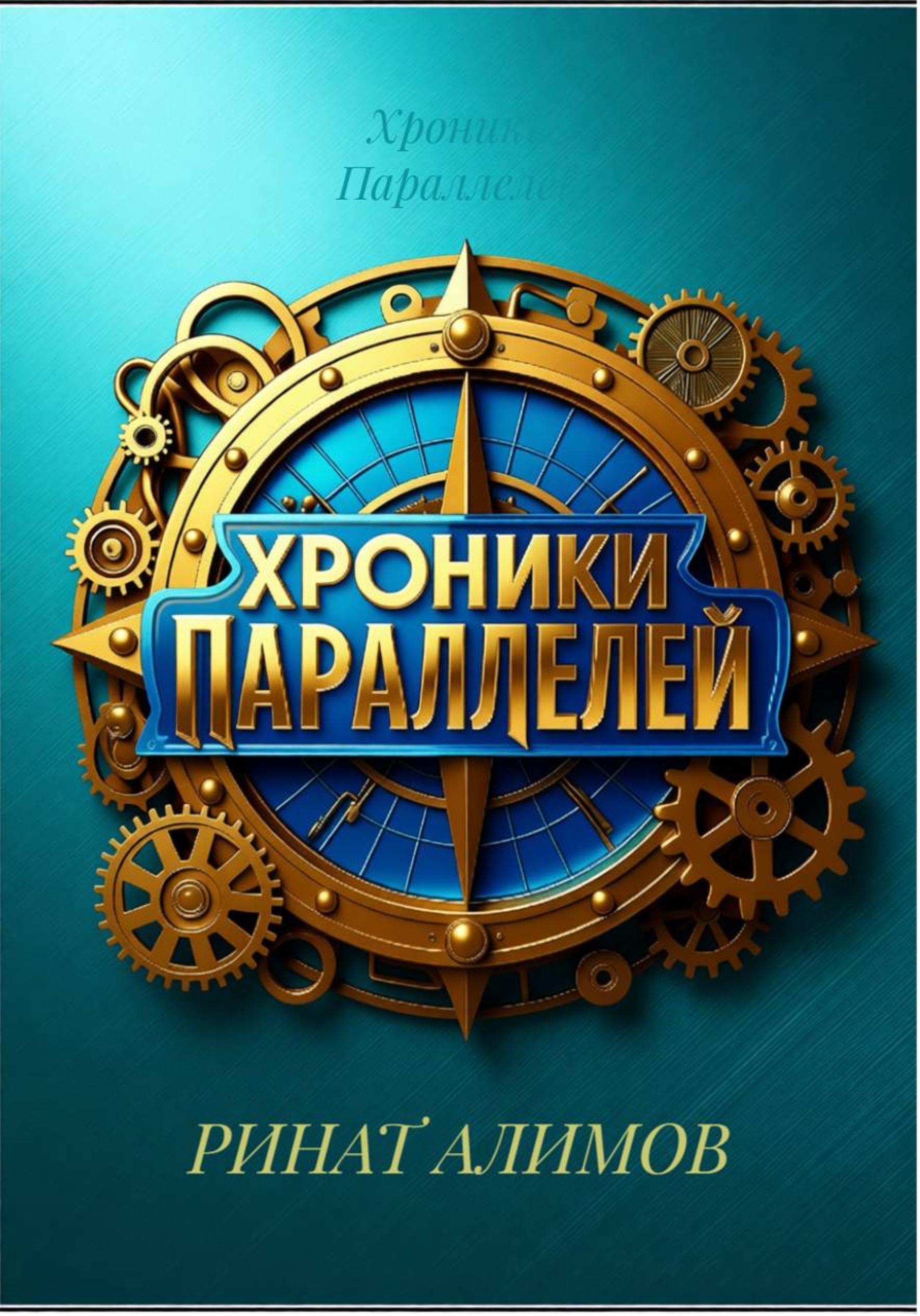 Обложка книги «Хроники параллелей 2»