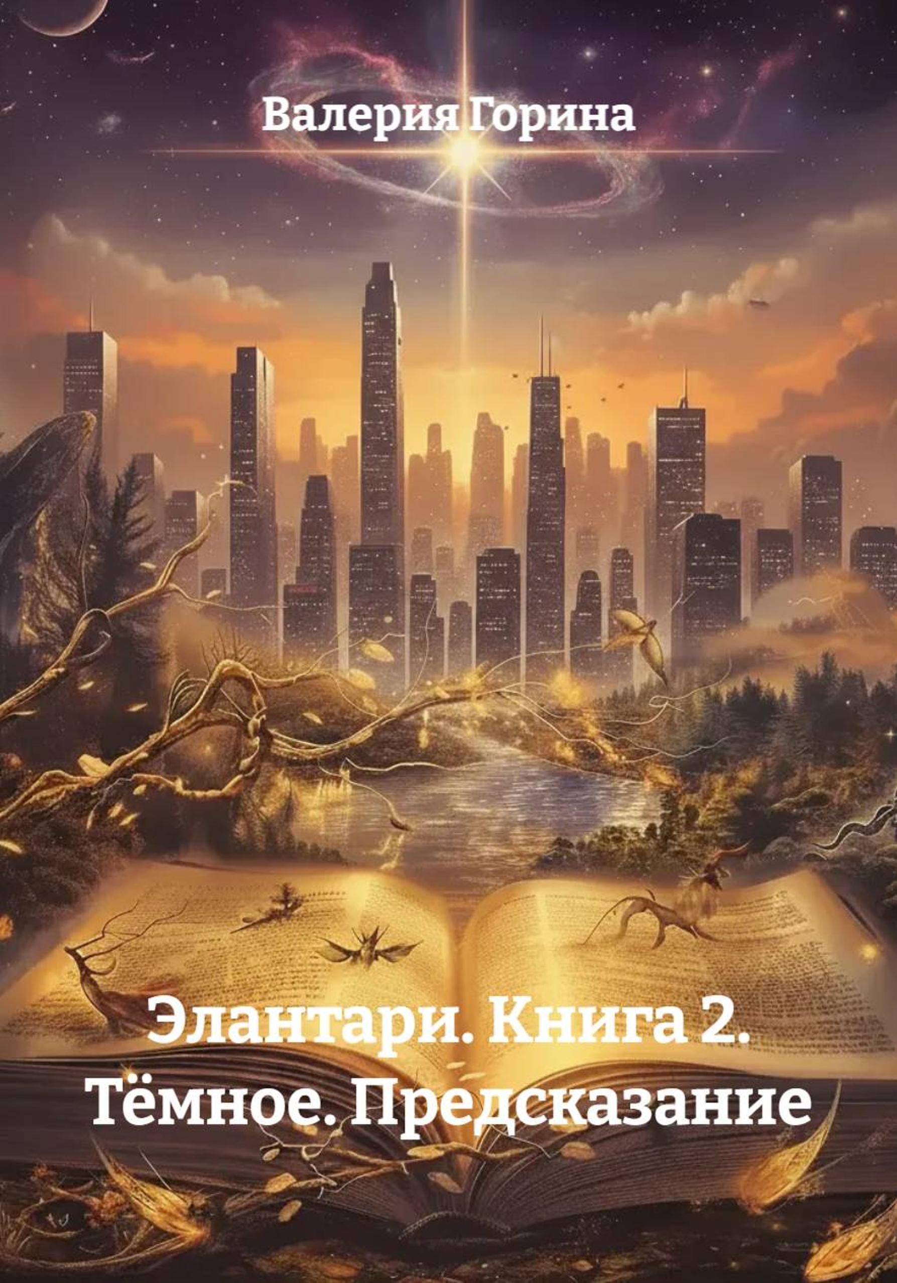 Обложка книги «Элантари. Книга 2. Тёмное. Предсказание»